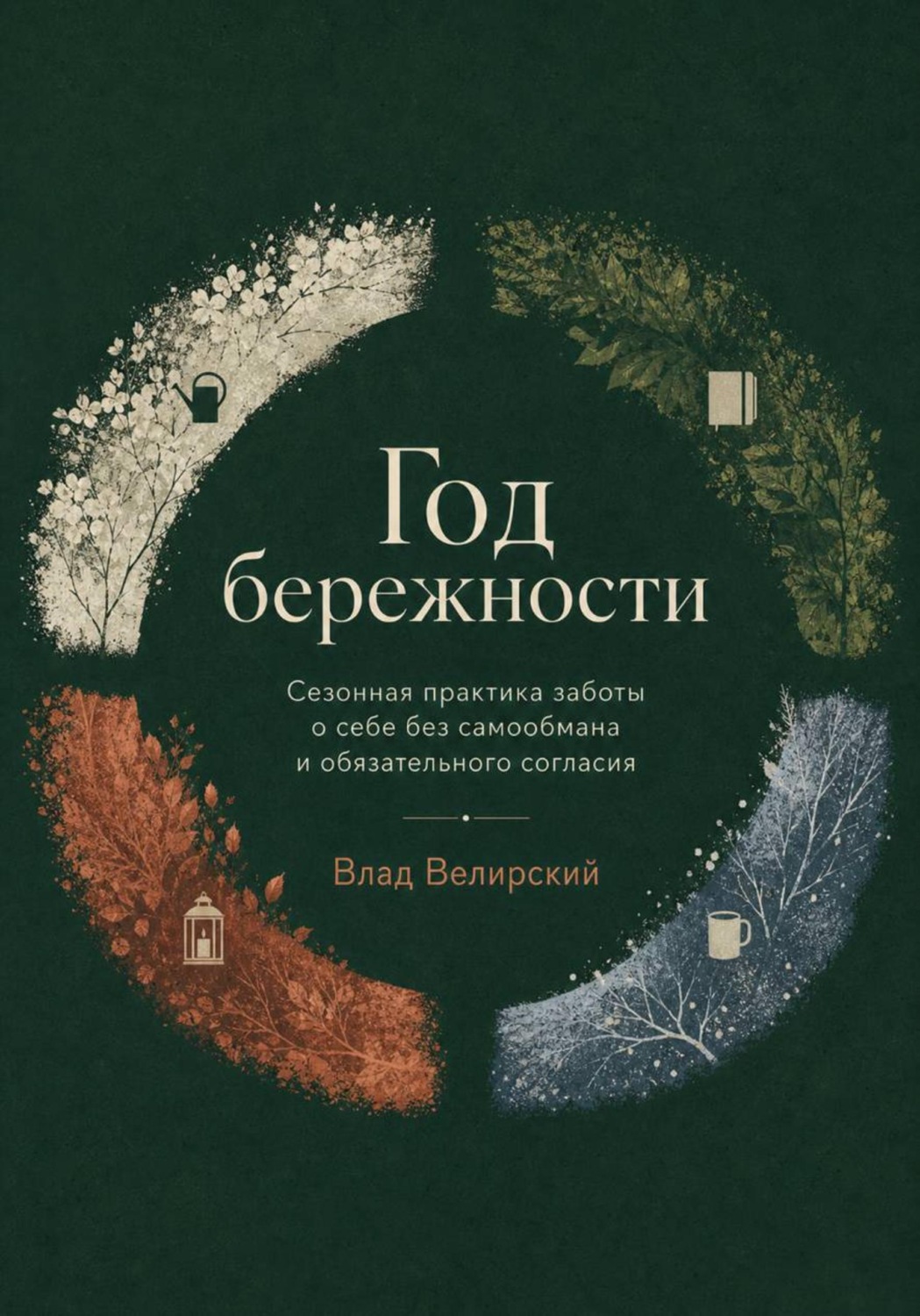 Обложка книги «Год бережности»