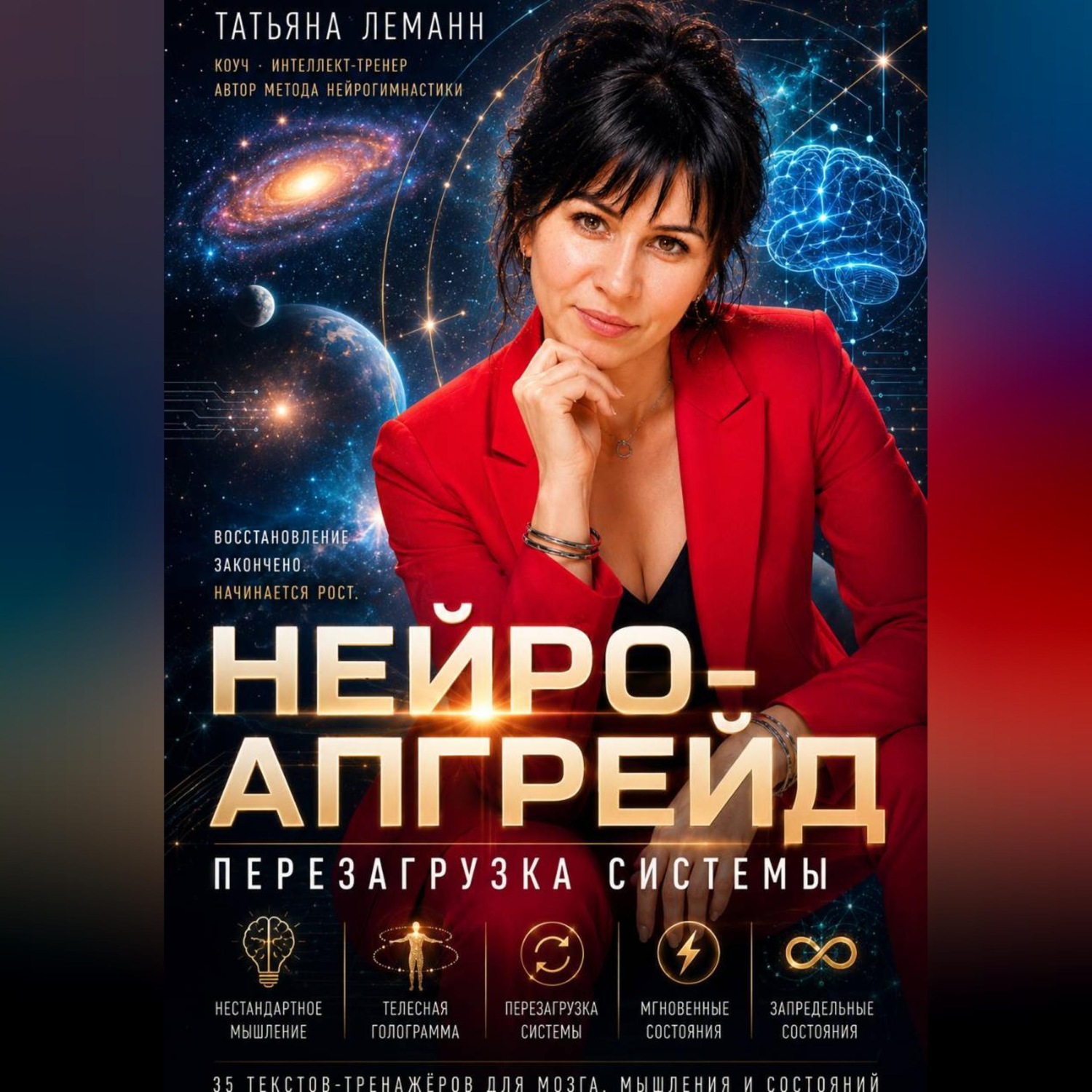 Обложка книги «Нейро-апгрейд перезагрузка»