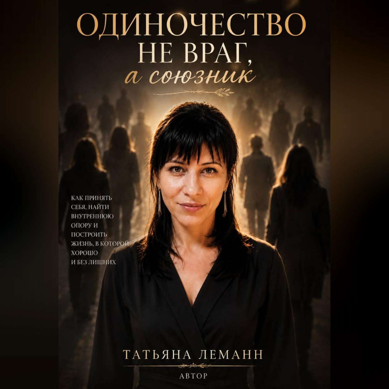 Обложка книги «Одиночество- не враг, а союзник»