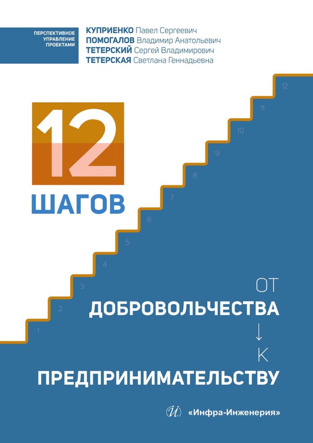Обложка книги «12 шагов от добровольчества к предпринимательству»