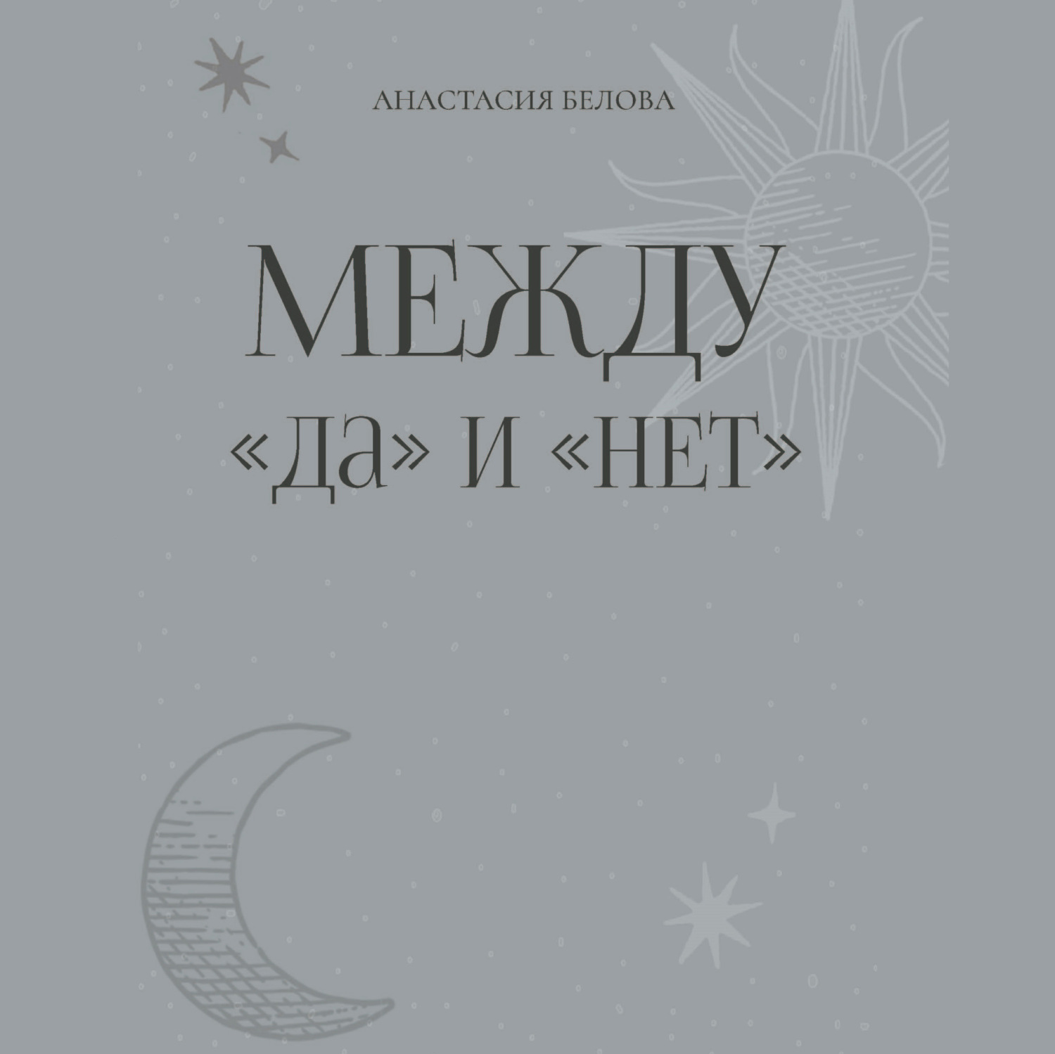 Обложка книги «Между «да» и «нет»»