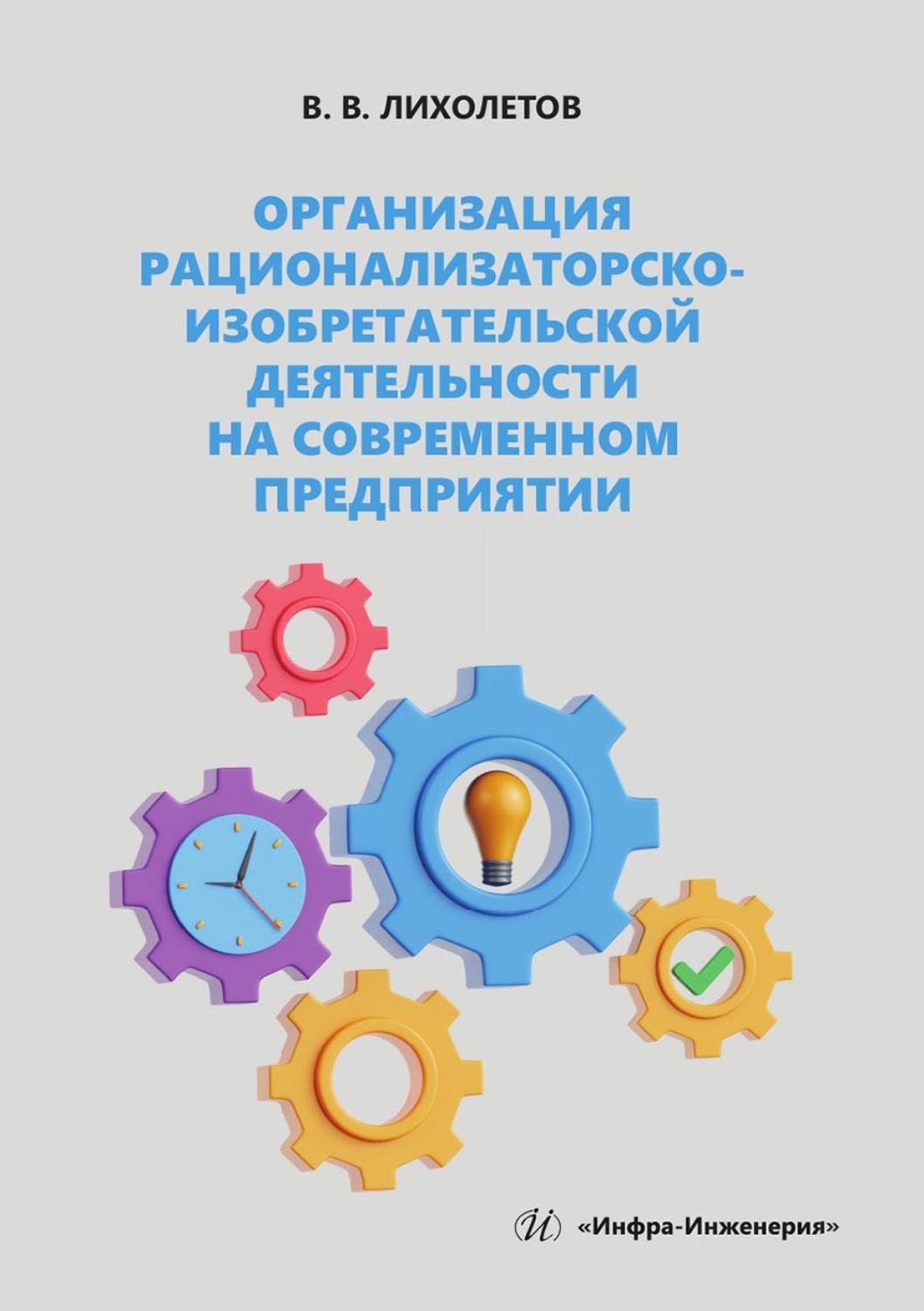 Обложка книги «Организация рационализаторско-изобретательской деятельности на современном предприятии»