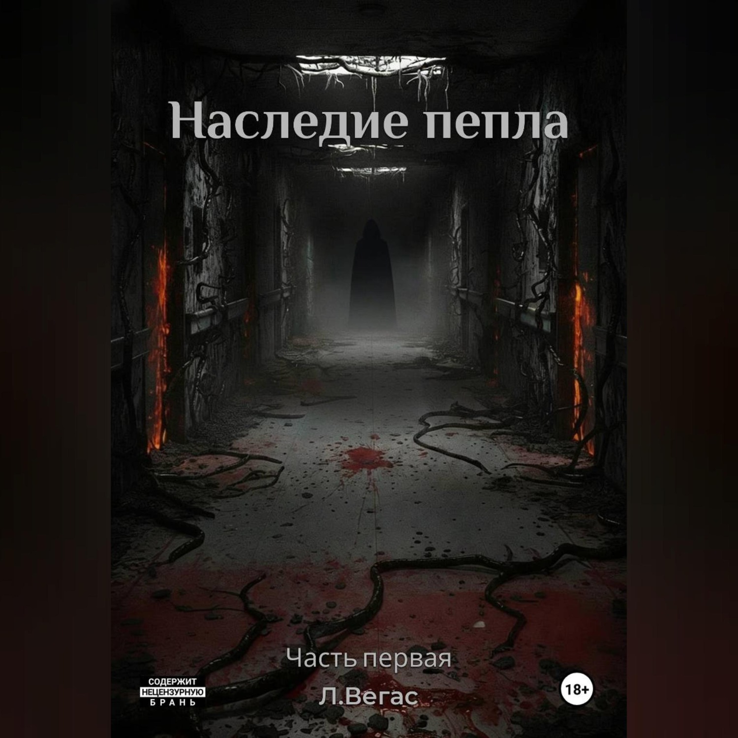 Обложка книги «Наследие Пепла»