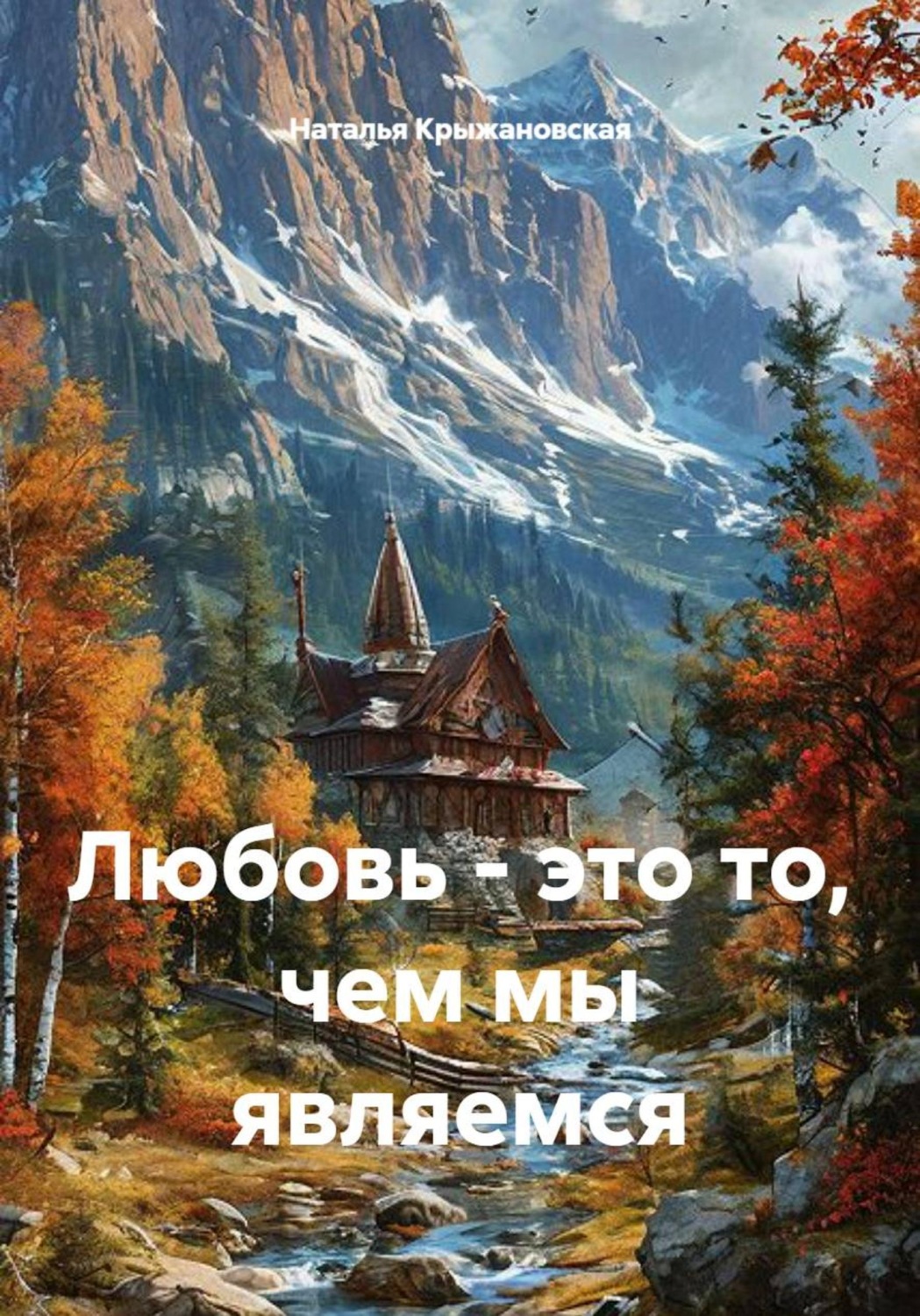 Обложка книги «Любовь - это то, чем мы являемся»