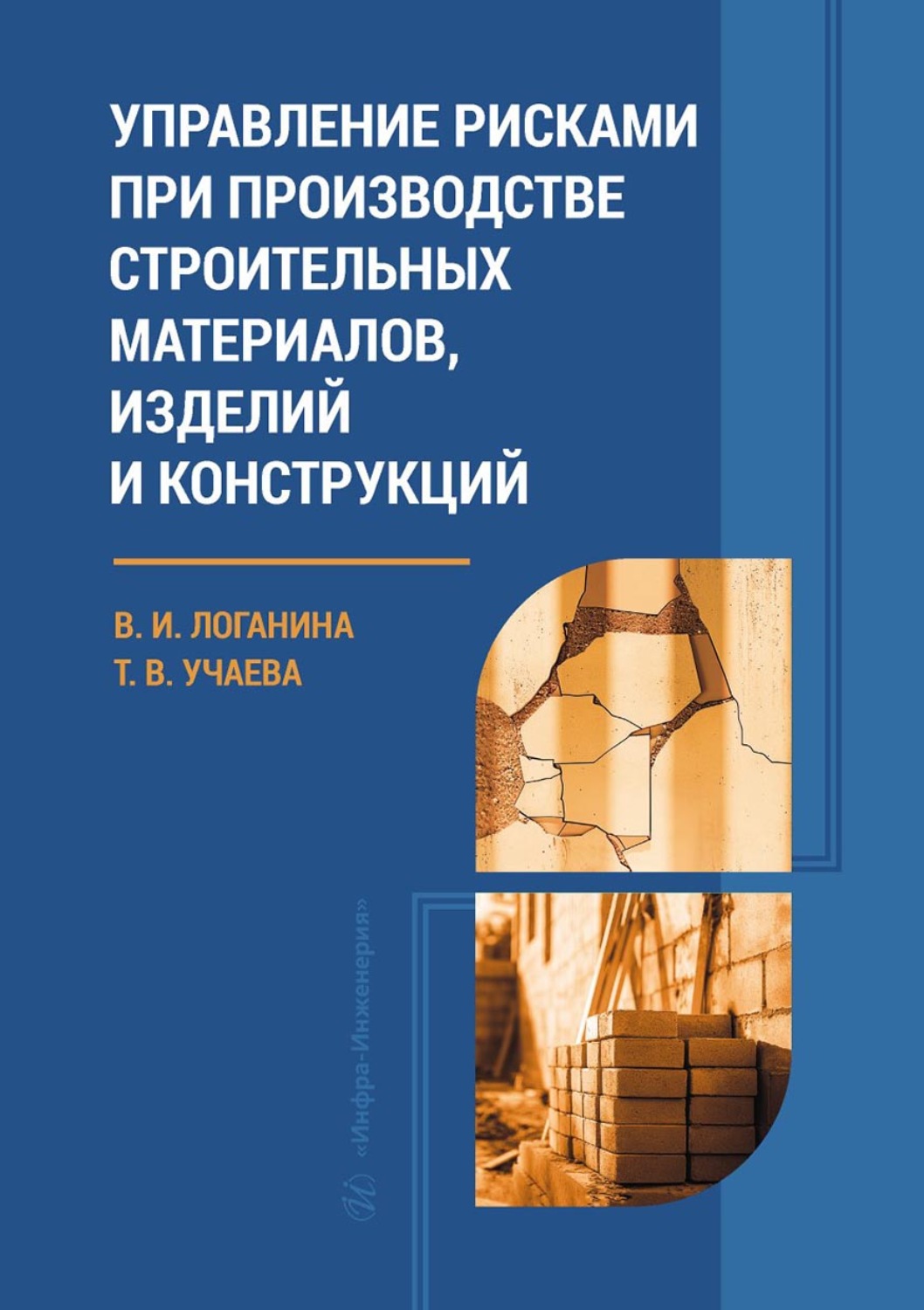 Обложка книги «Управление рисками при производстве строительных материалов, изделий и конструкций»