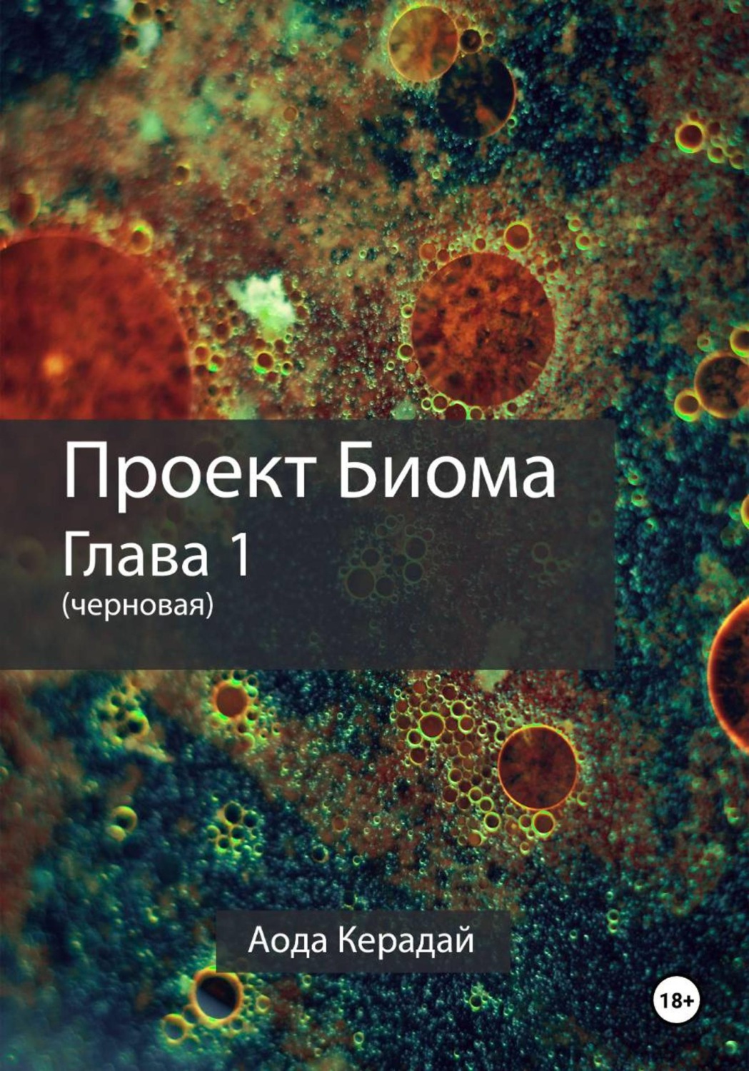 Обложка книги «Проект Биома 1 глава (черновая)»