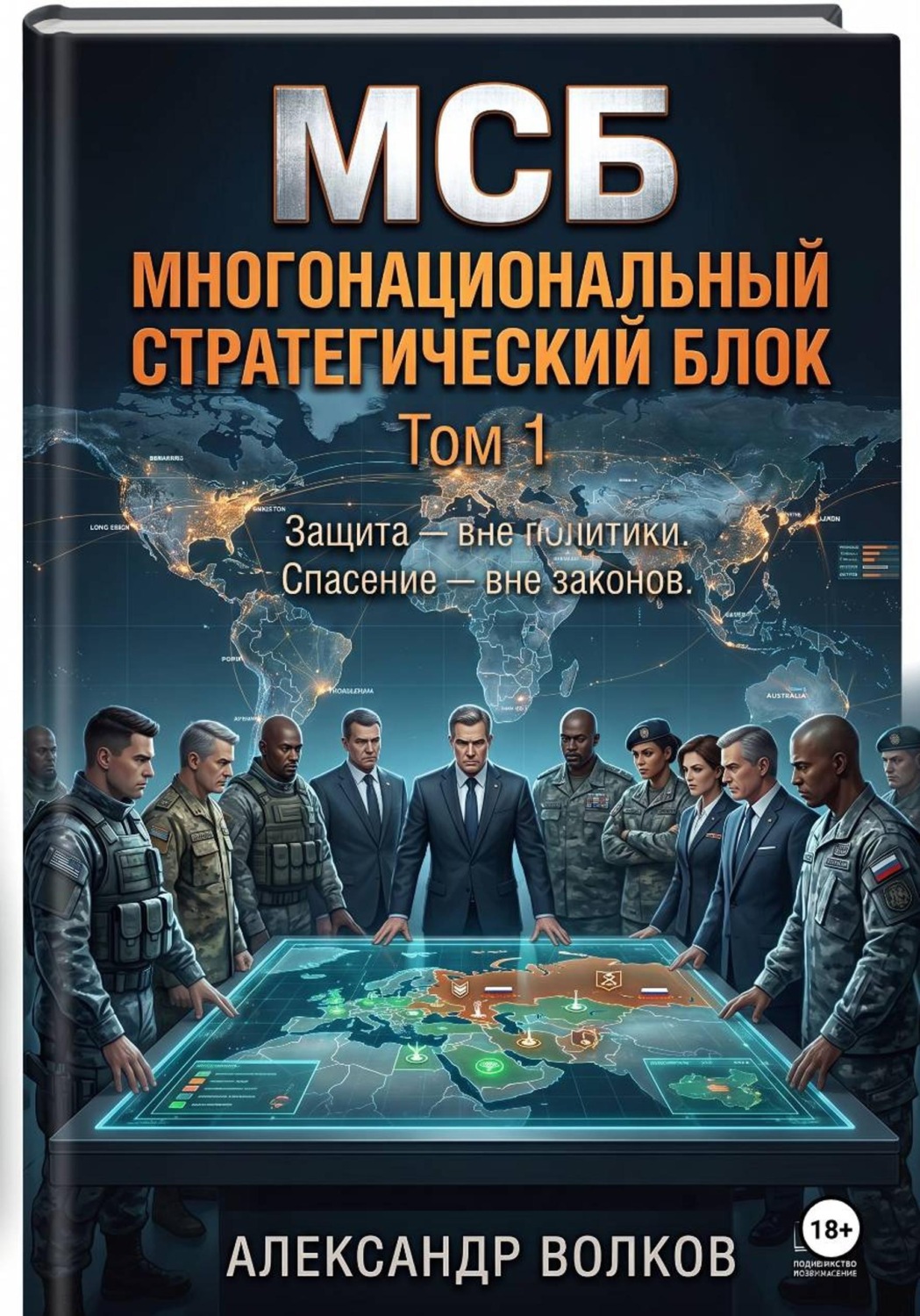 Обложка книги «Многонациональный стратегический блок»