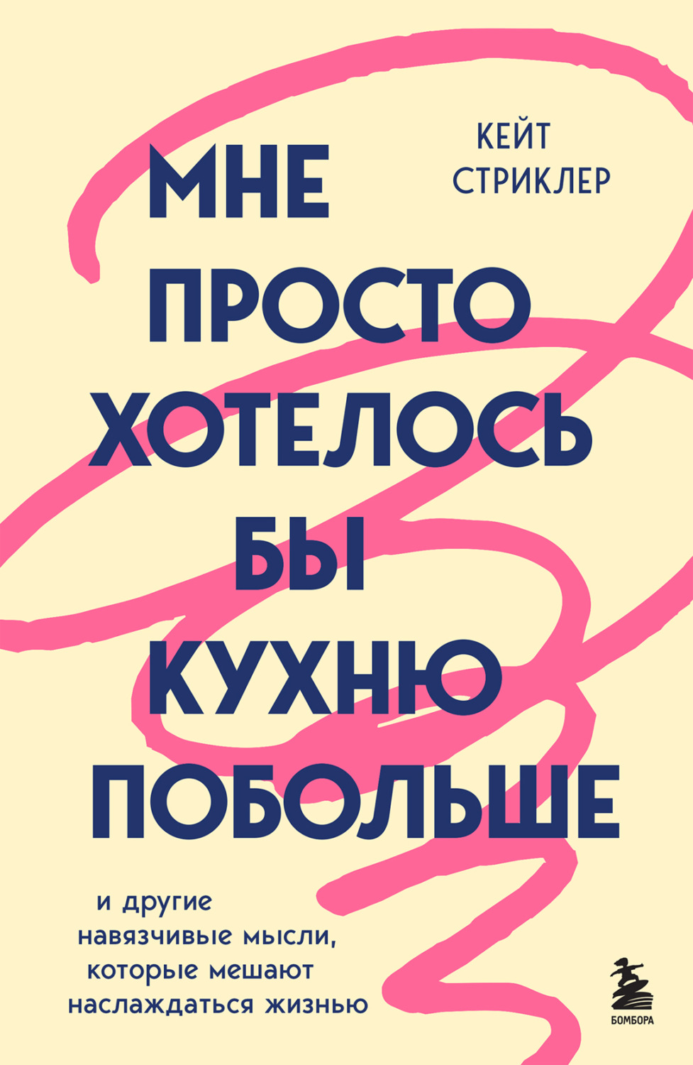 Обложка книги «Мне просто хотелось бы кухню побольше. И другие навязчивые мысли, которые мешают наслаждаться жизнью»