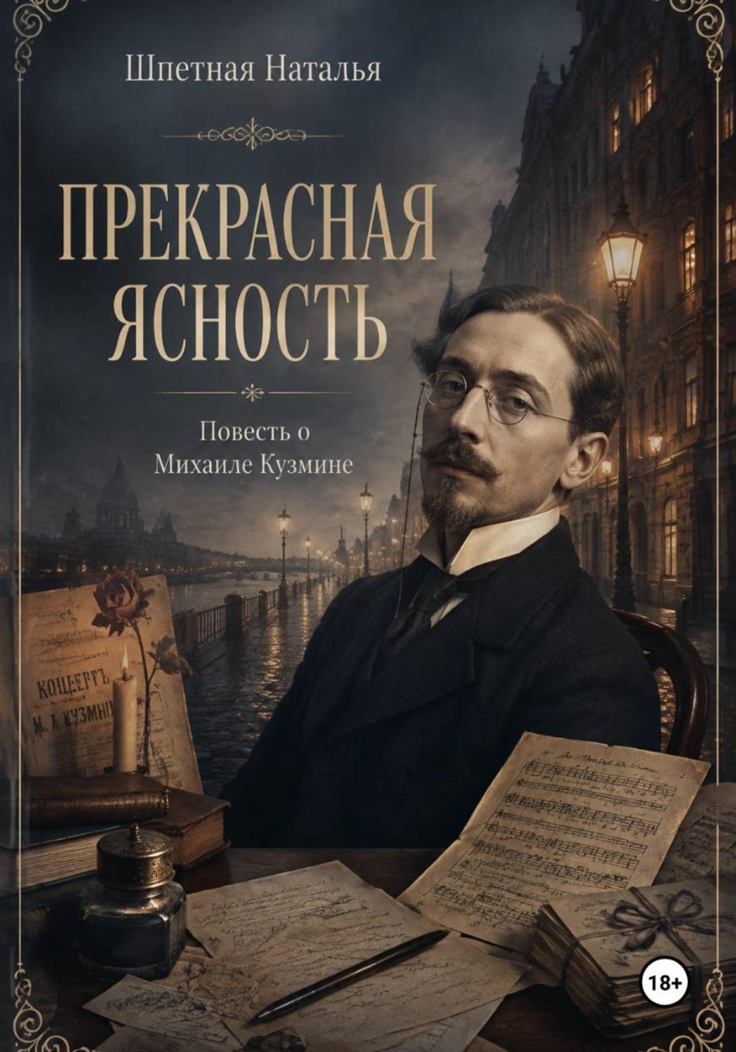 Обложка книги «Прекрасная ясность. Повесть о Михаиле Кузмине»