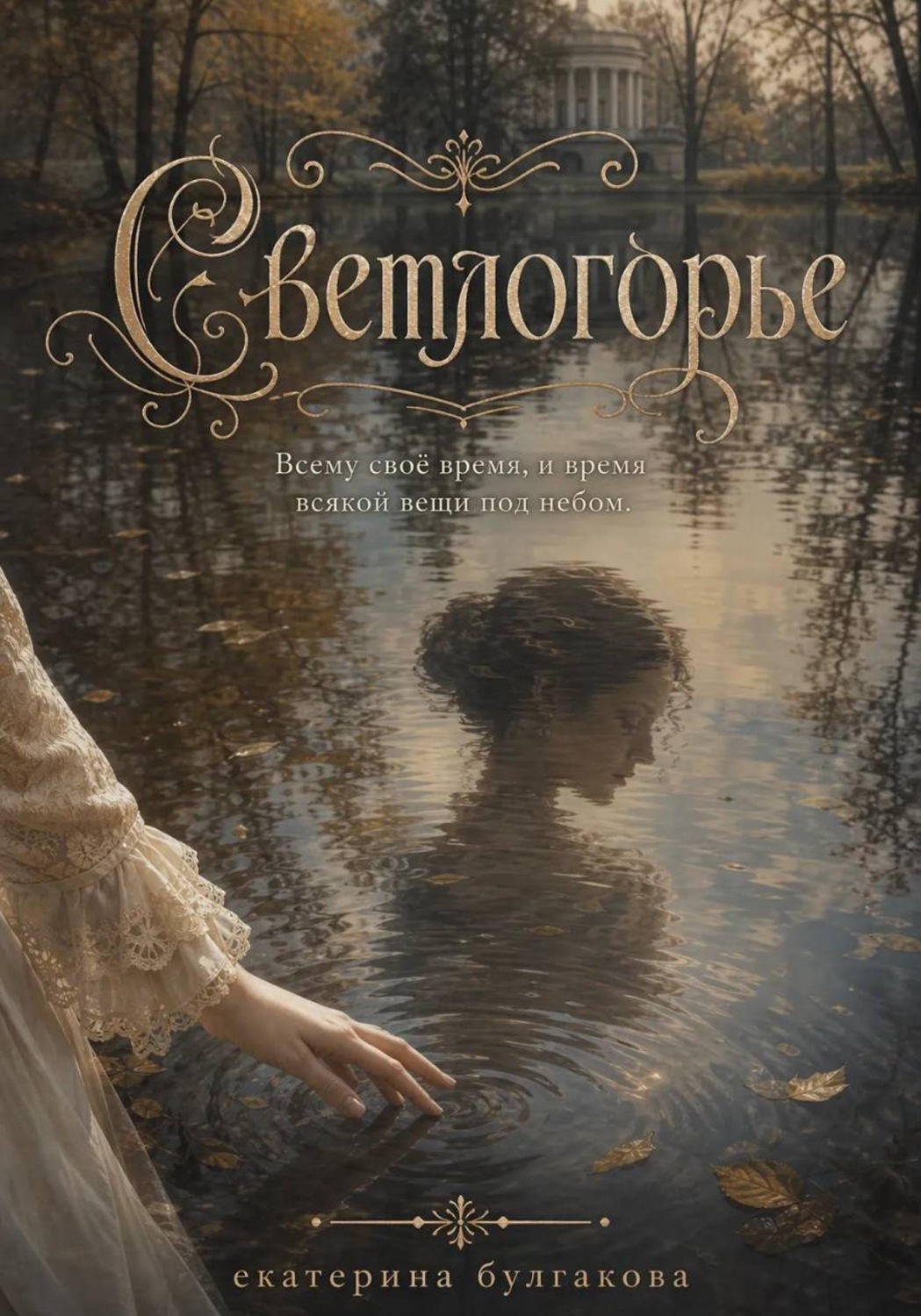 Обложка книги «Светлогорье»