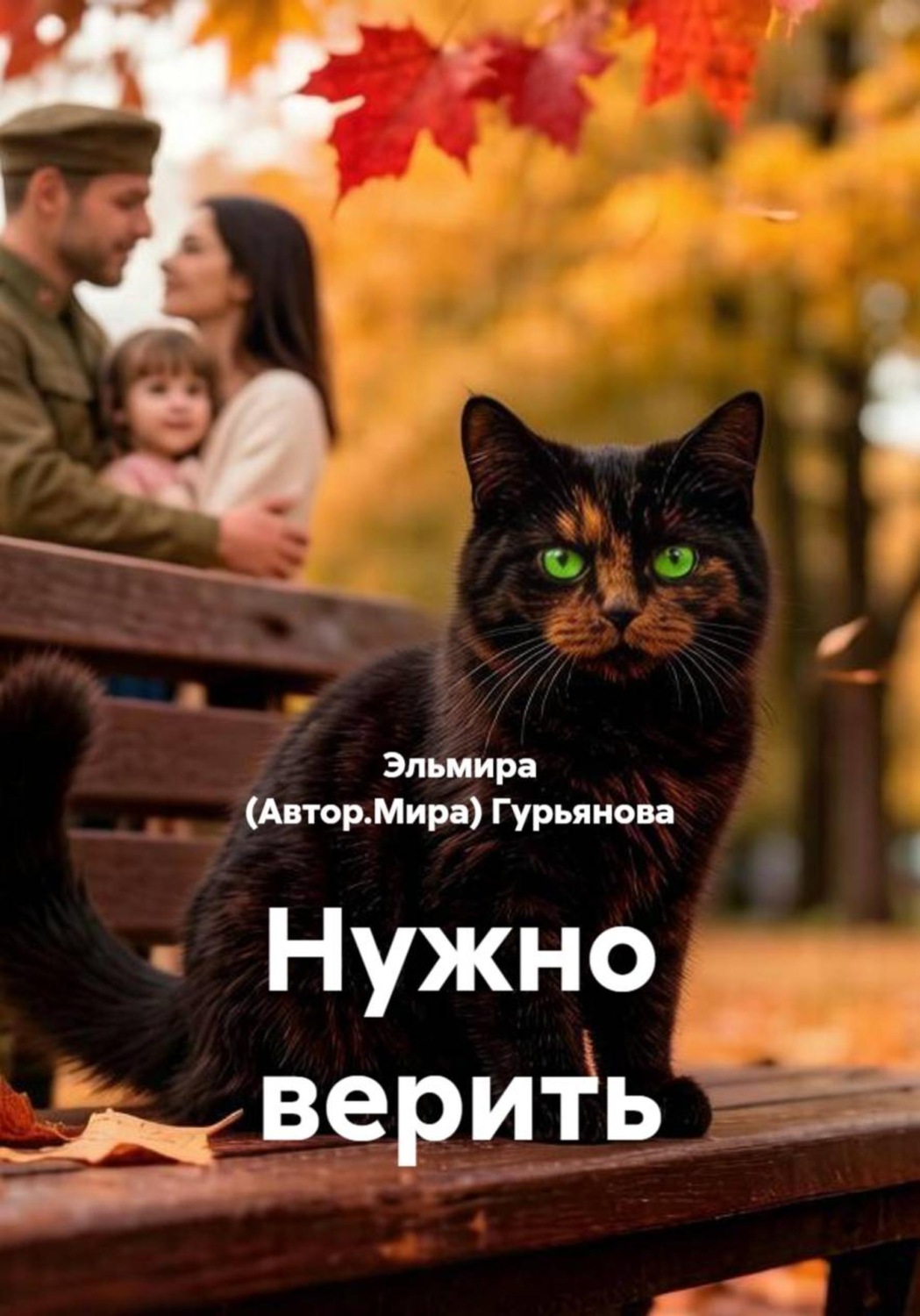 Обложка книги «Нужно верить»