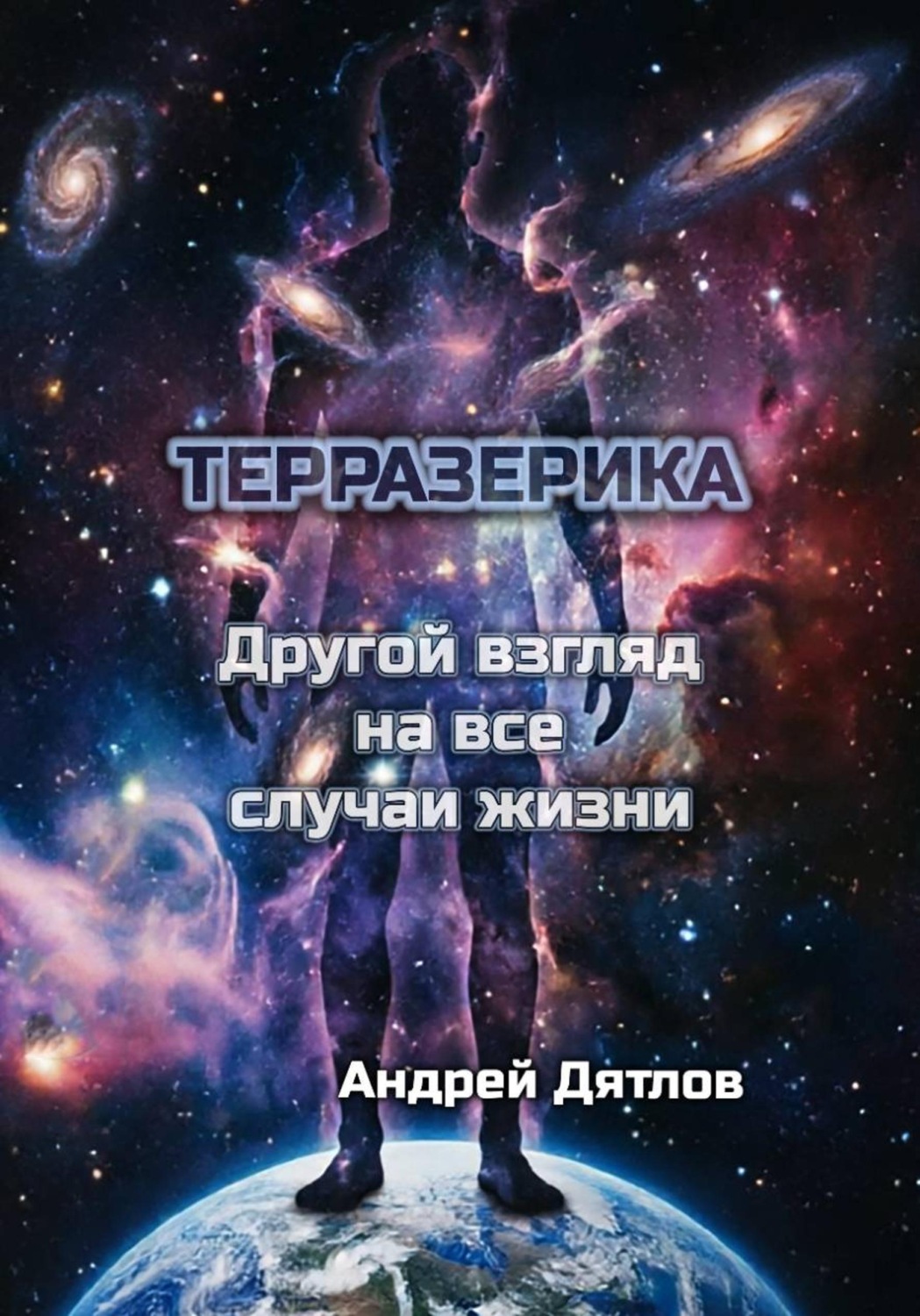 Обложка книги «Терразерика — Другой взгляд на все случаи жизни»