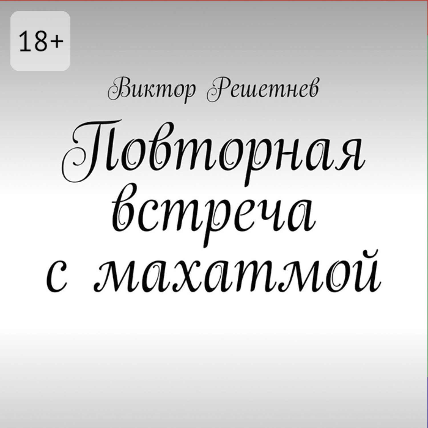Обложка книги «Повторная встреча с махатмой»