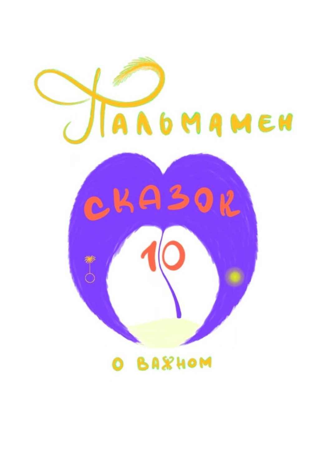Обложка книги «Пальмамен: 10 сказок о важном»