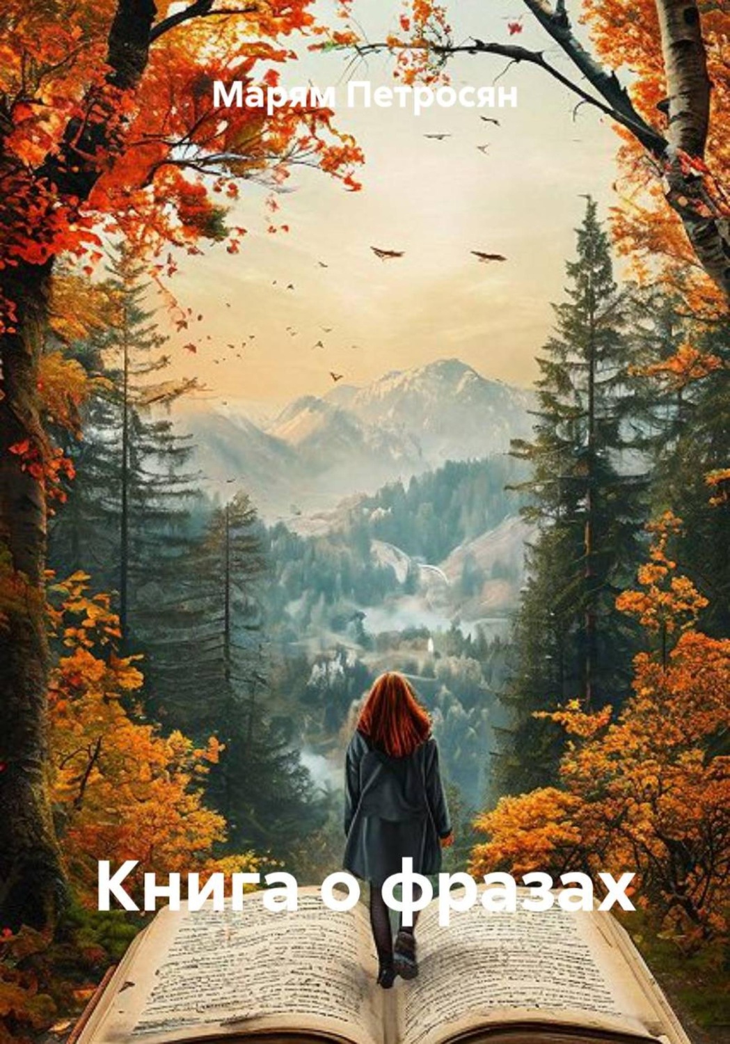 Обложка книги «Книга о фразах»