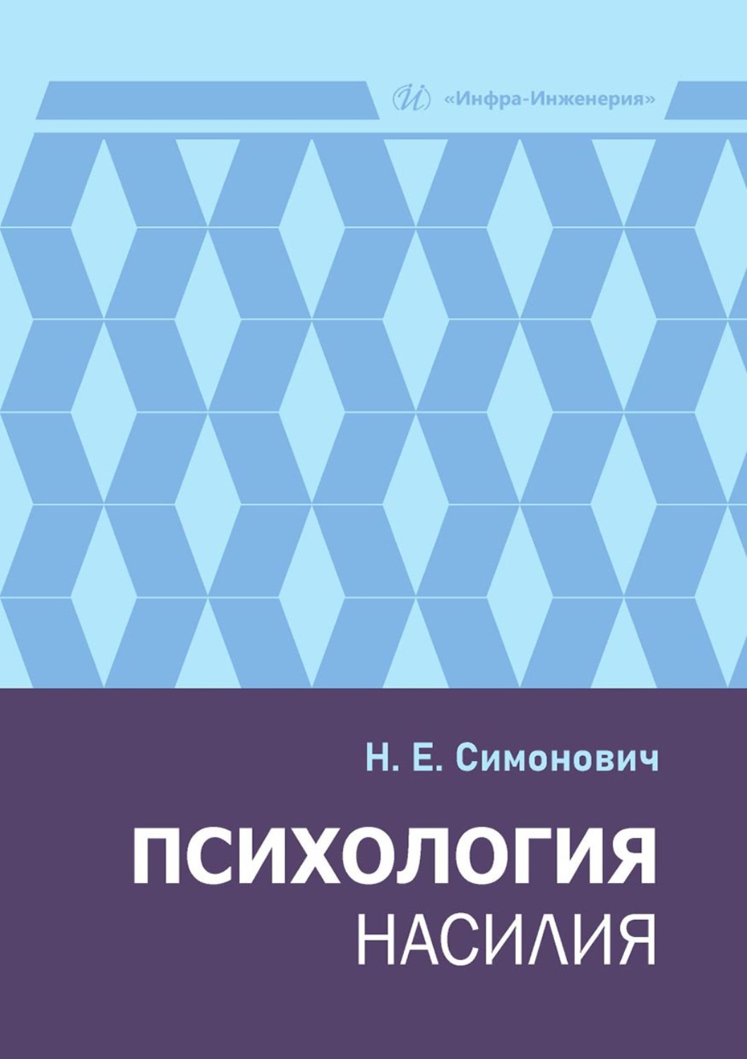 Обложка книги «Психология насилия»