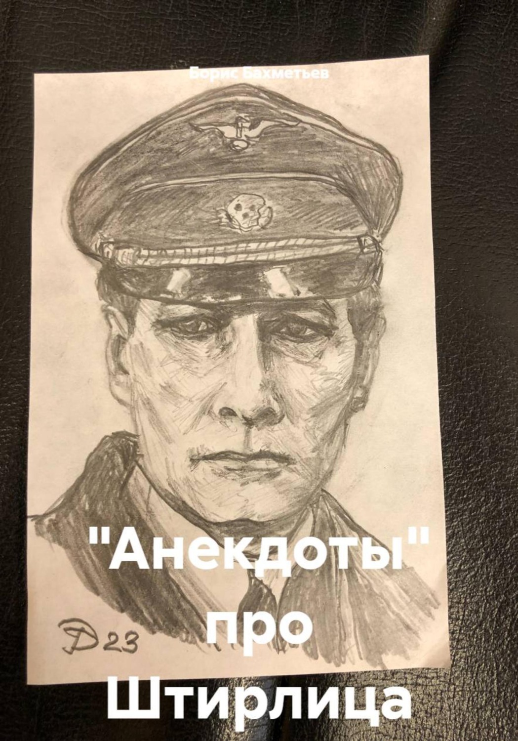 Обложка книги «"Анекдоты" про Штирлица»