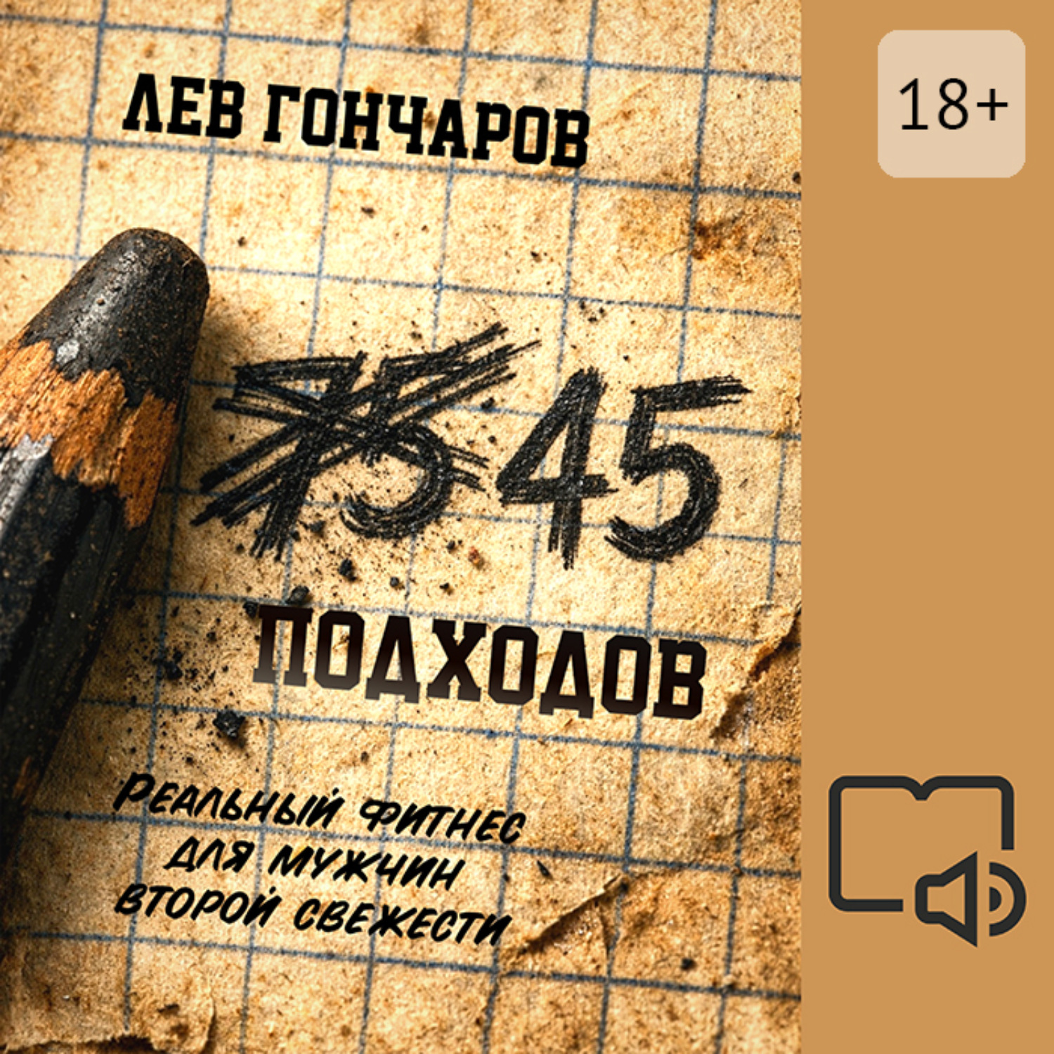 Обложка книги «45 подходов. Реальный фитнес для мужчин второй свежести»