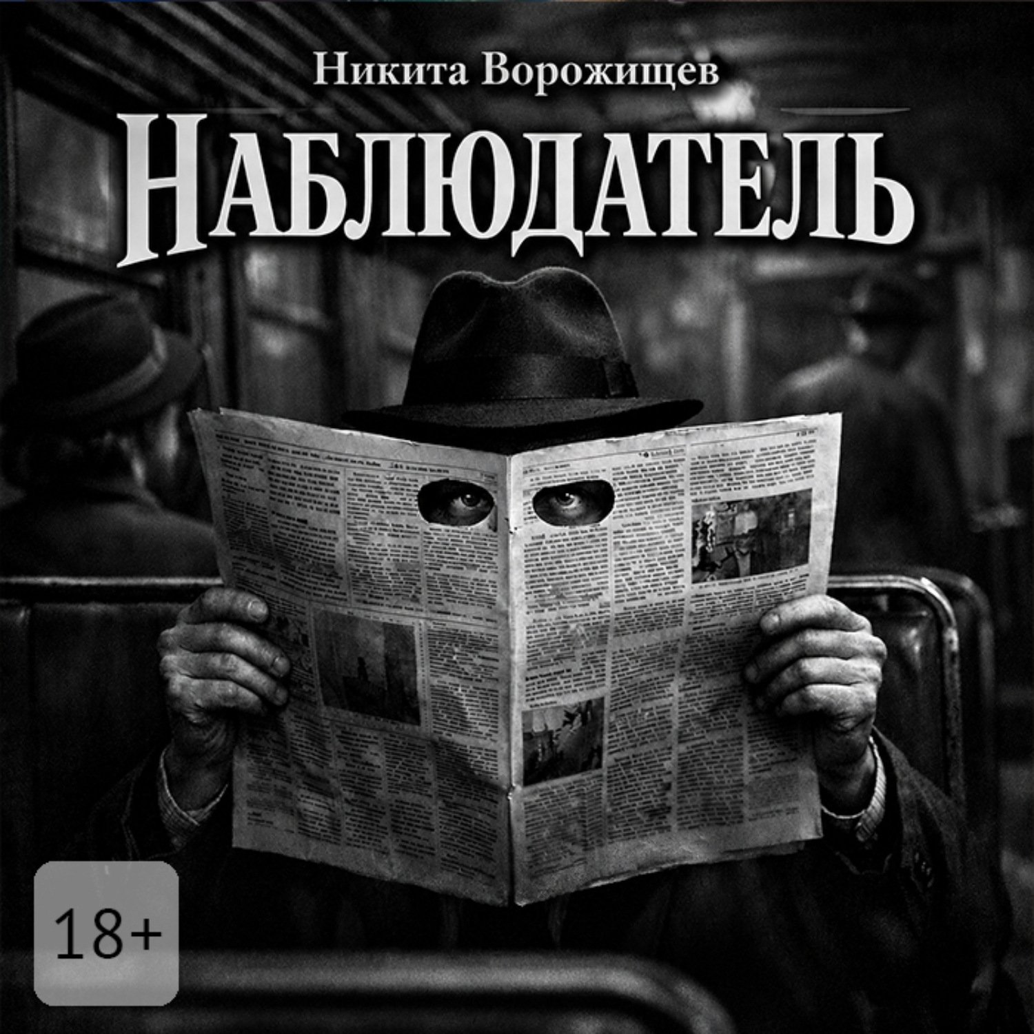 Обложка книги «Наблюдатель»