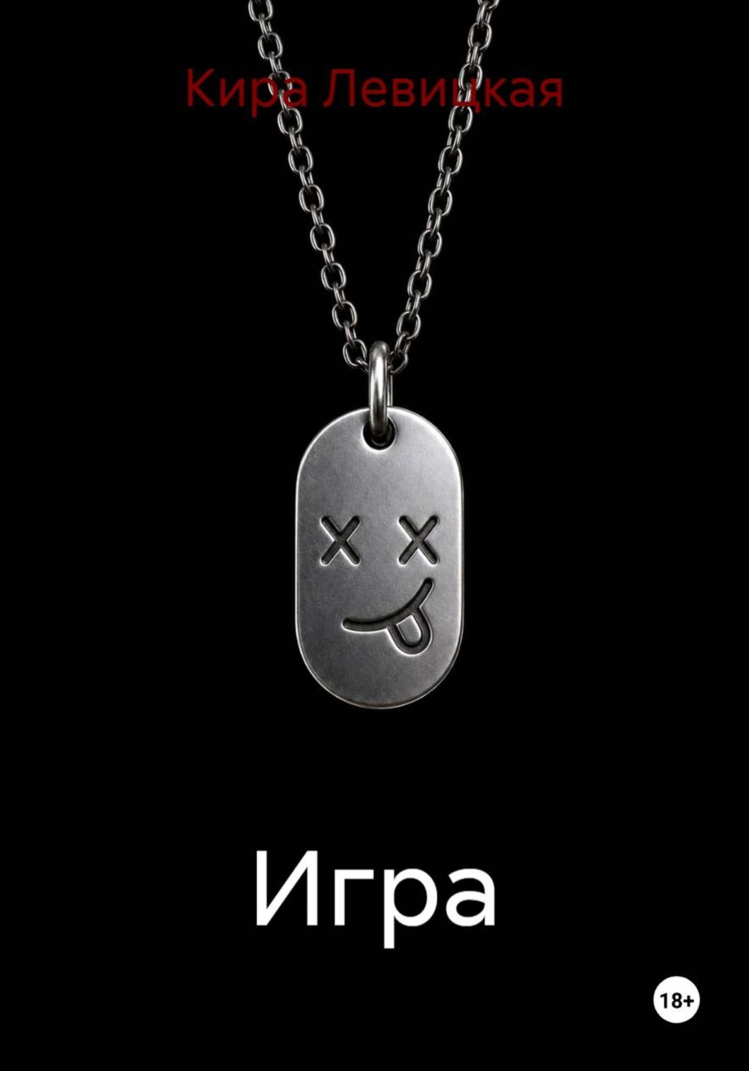 Обложка книги «Игра»