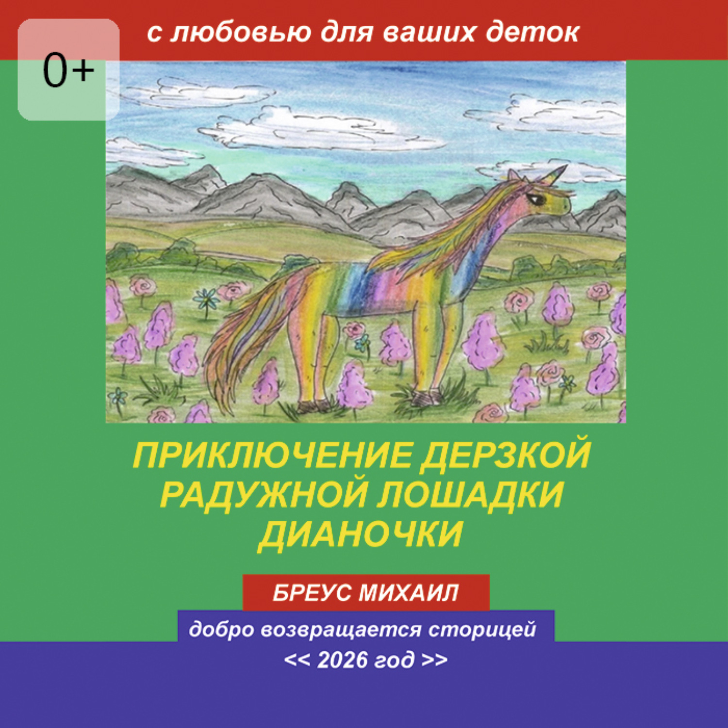 Обложка книги «Приключение дерзкой радужной лошадки Дианочки»