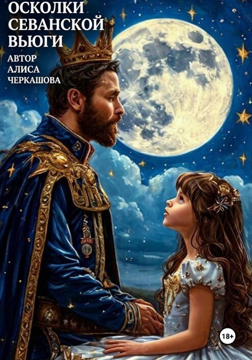 Обложка книги «Осколки Севанской вьюги»