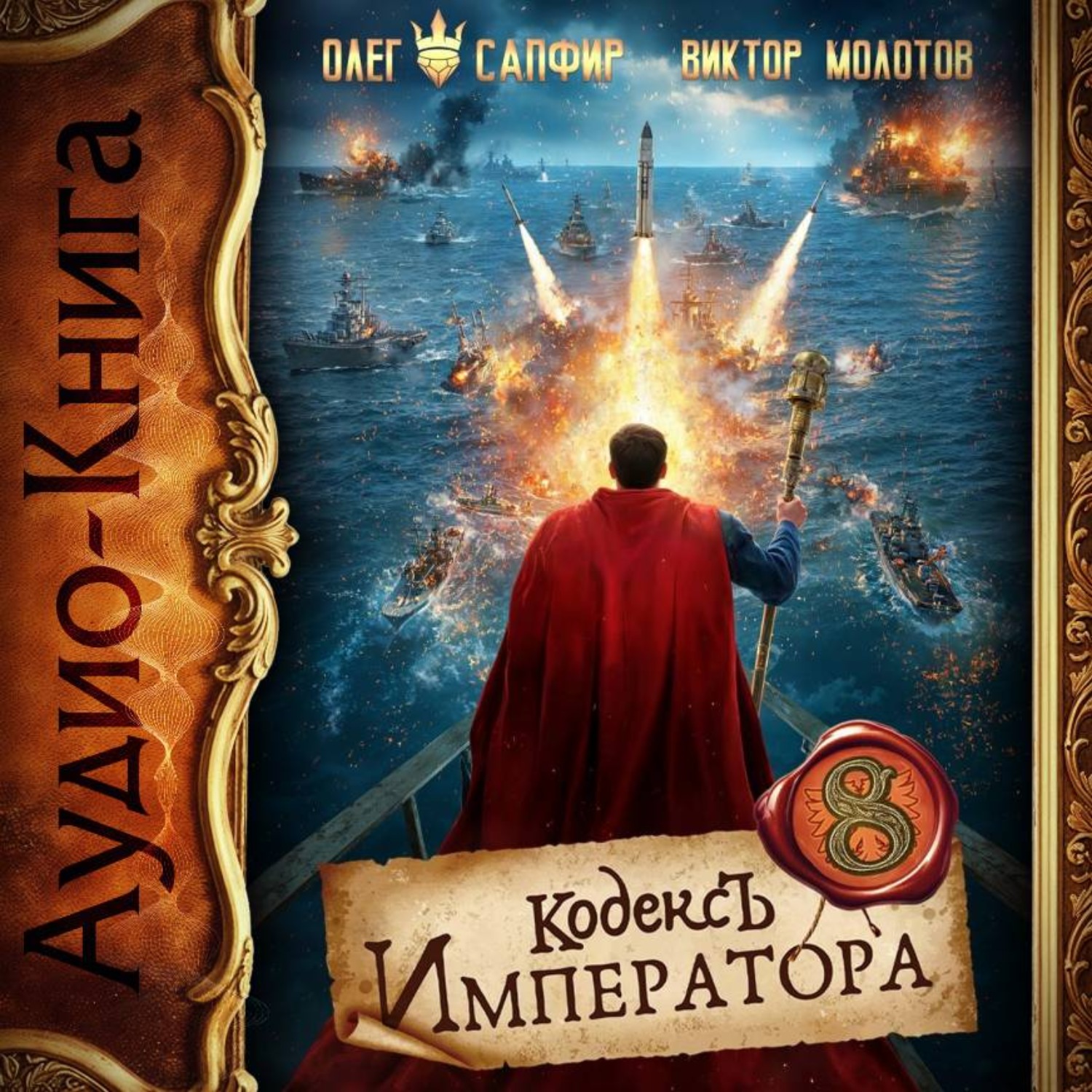 Обложка книги «Кодекс Императора VIII»