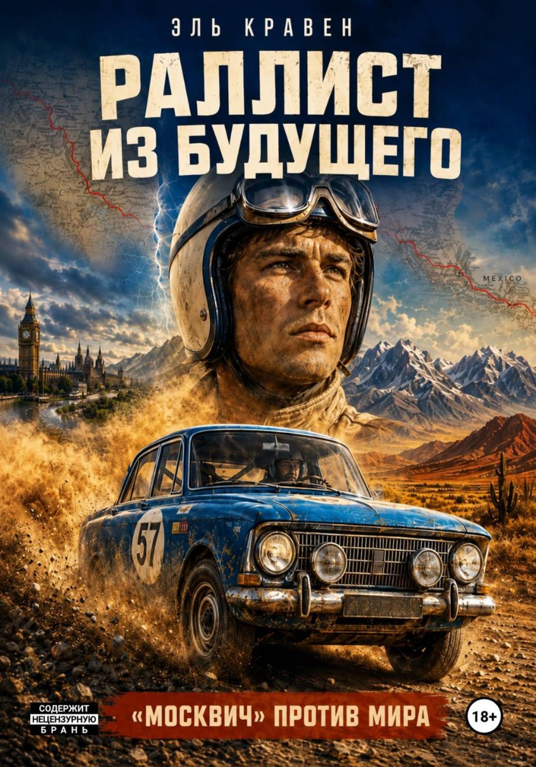 Обложка книги «Раллист из будущего. «Москвич» против мира»
