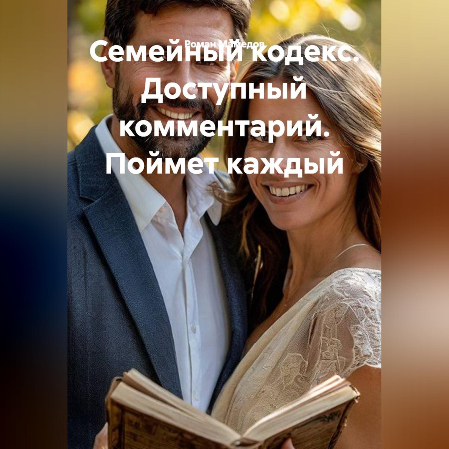 Обложка книги «Семейный кодекс. Доступный комментарий. Поймет каждый»