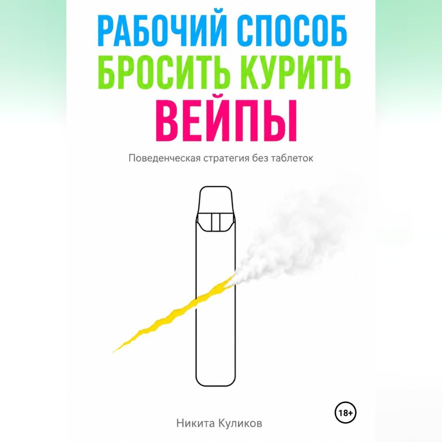 Обложка книги «Рабочий способ бросить курить вейпы»