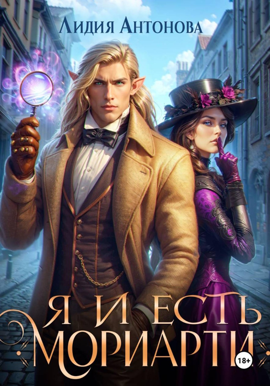 Обложка книги «Я и есть Мориарти»