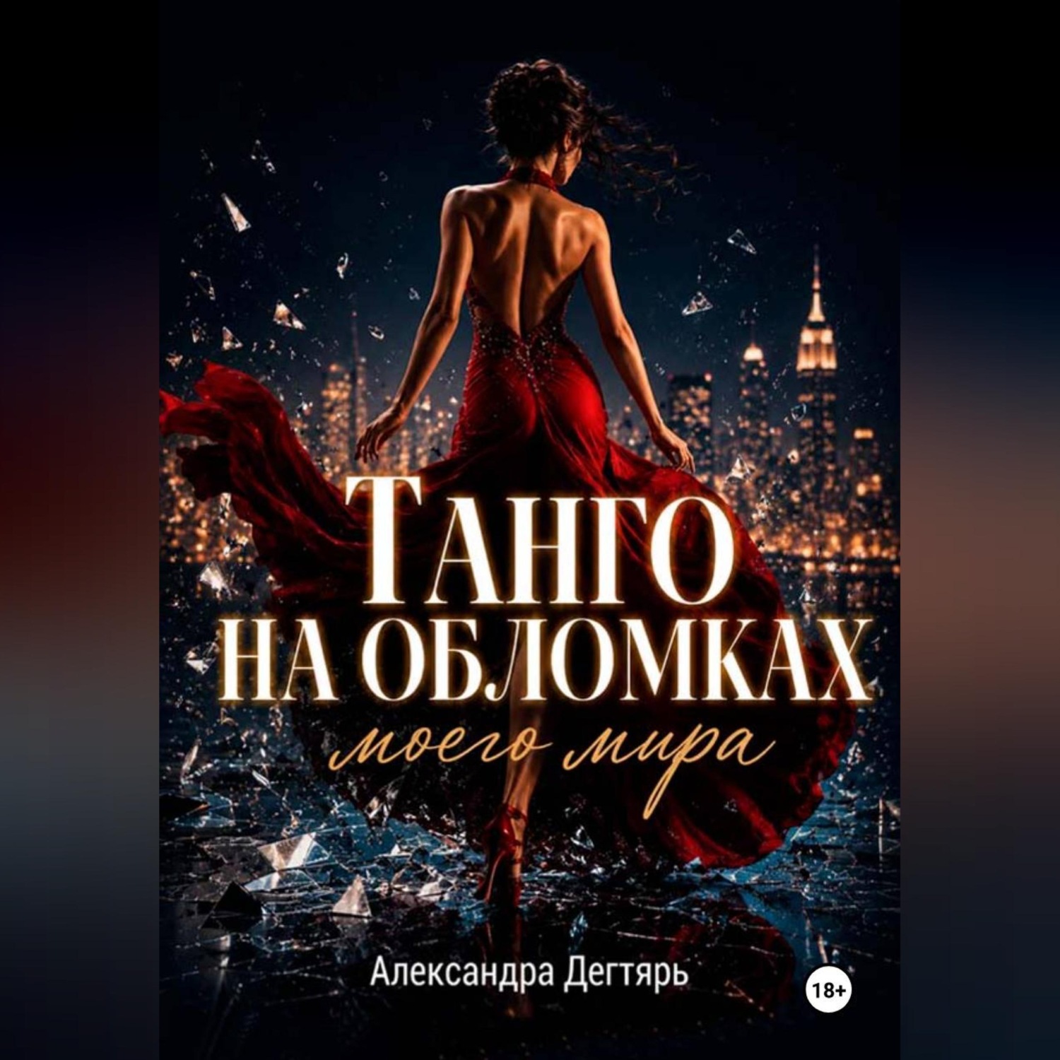 Обложка книги «Танго на обломках моего мира»