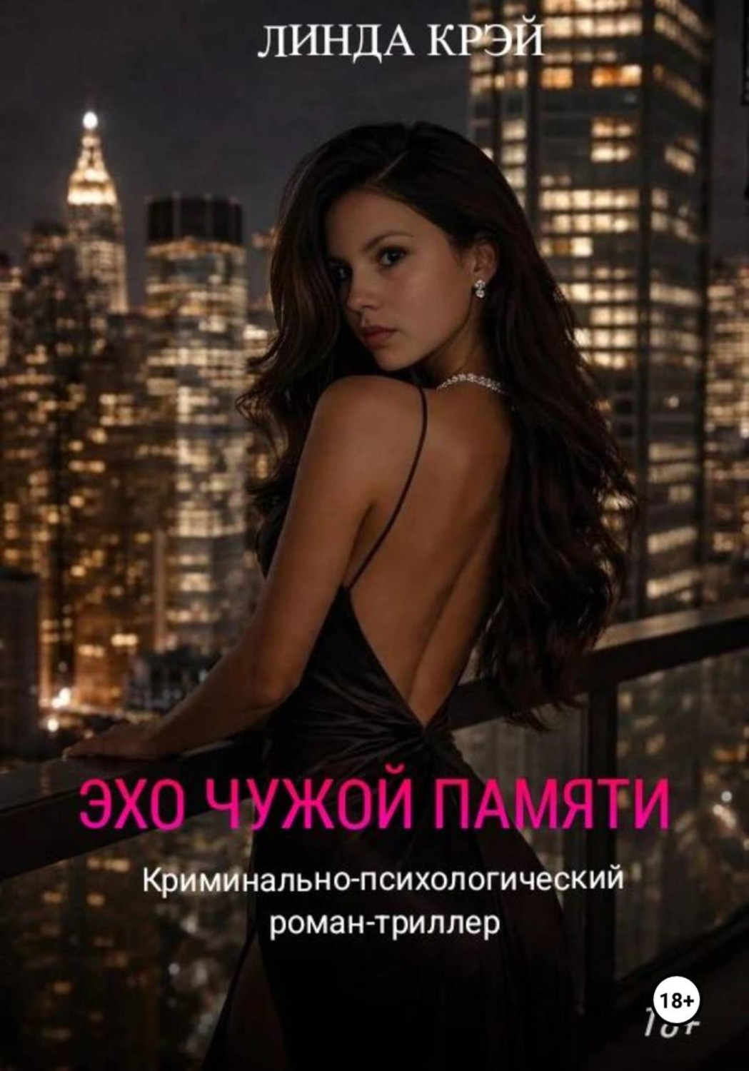 Обложка книги «Эхо чужой памяти»