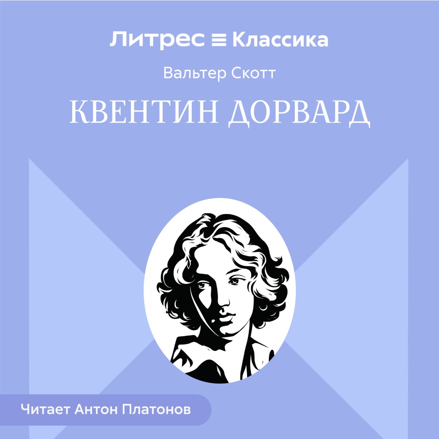 Обложка книги «Квентин Дорвард»
