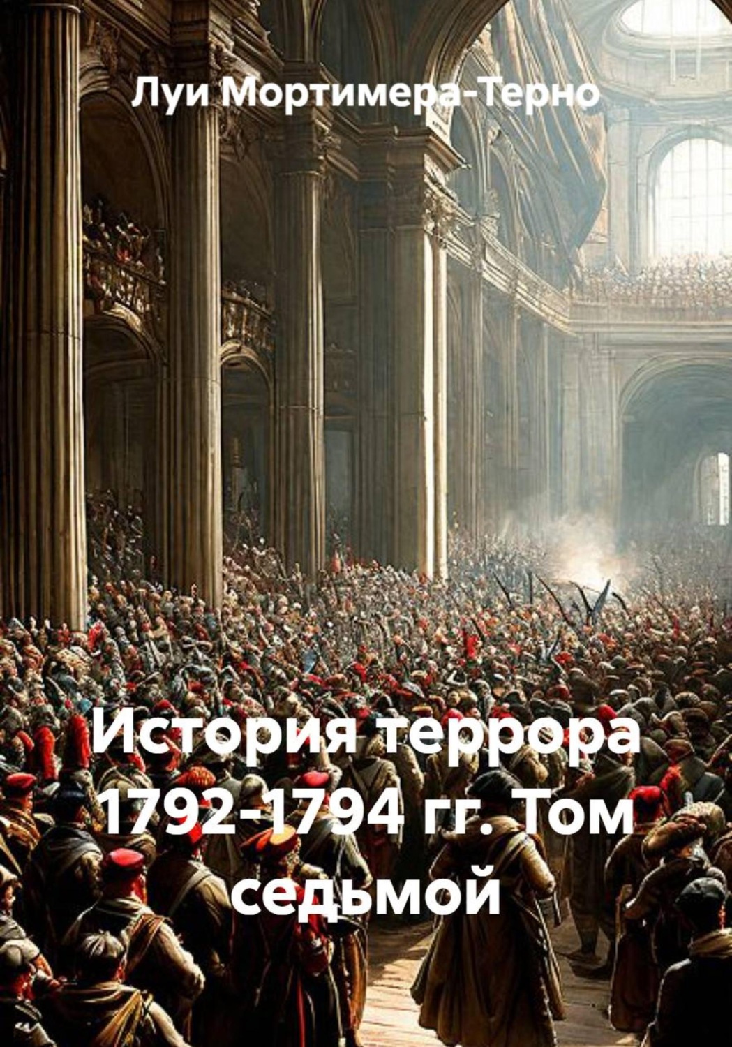 Обложка книги «История террора 1792-1794 гг. Том седьмой»