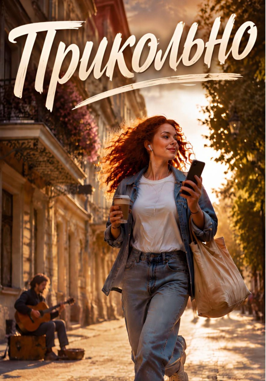 Обложка книги «Прикольно»