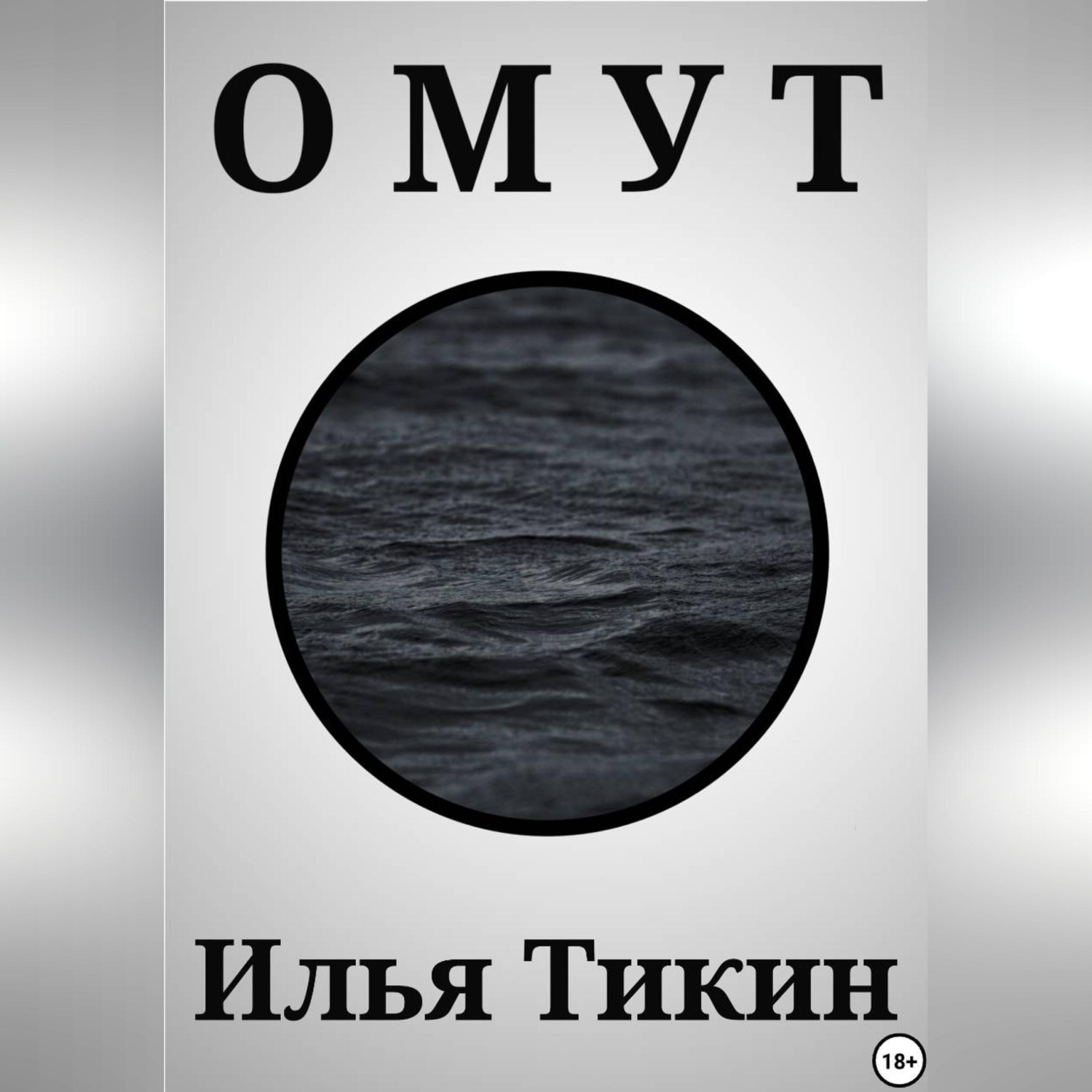 Обложка книги «Омут»