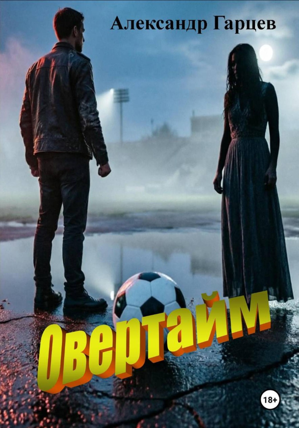Обложка книги «Овертайм»