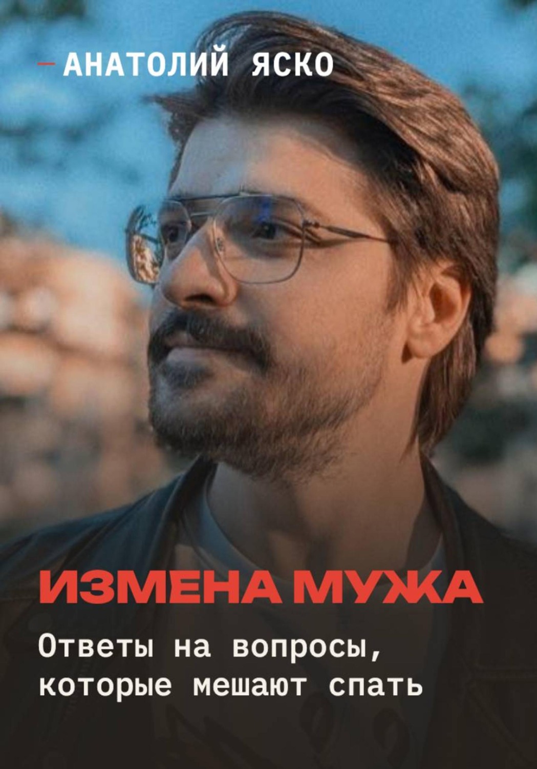 Обложка книги «Измена мужа: ответы на вопросы, которые мешают спать»