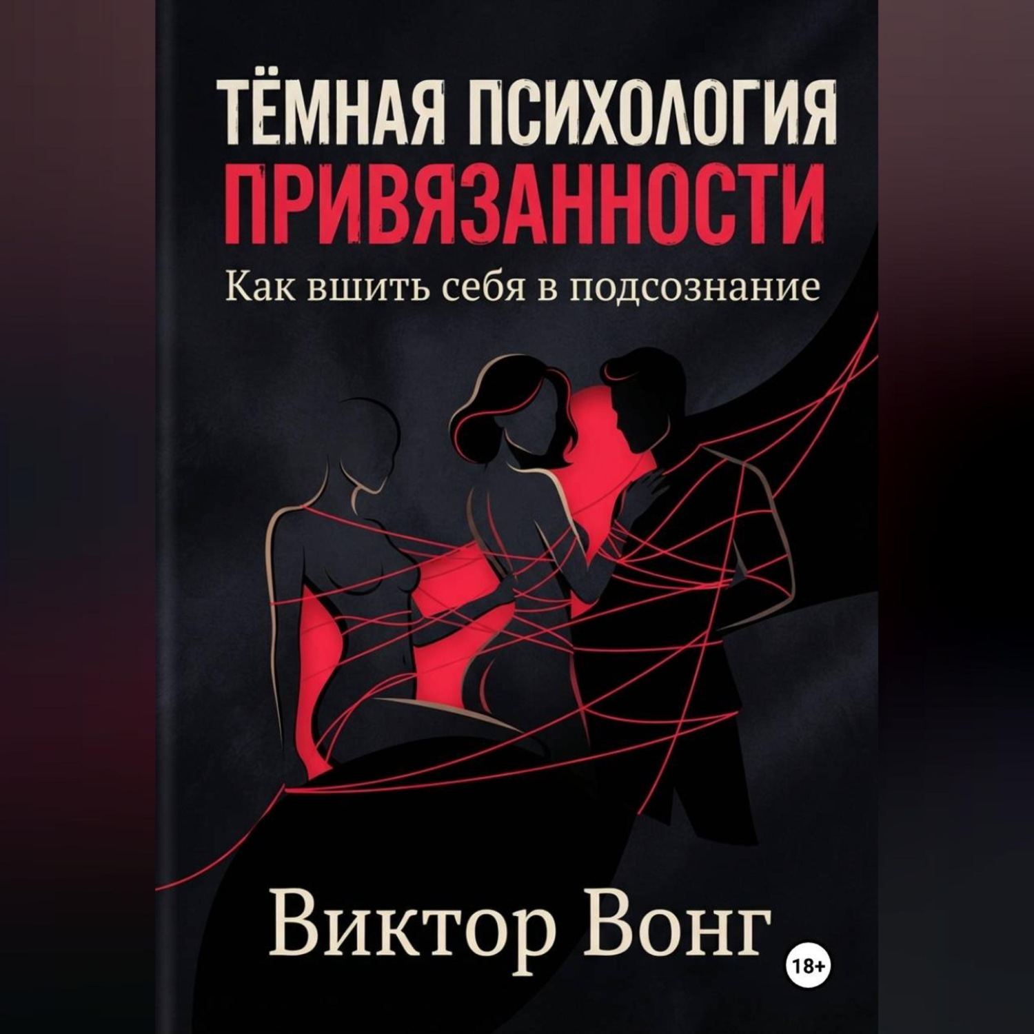 Обложка книги «Тёмная психология привязанности. Как вшить себя в подсознание»