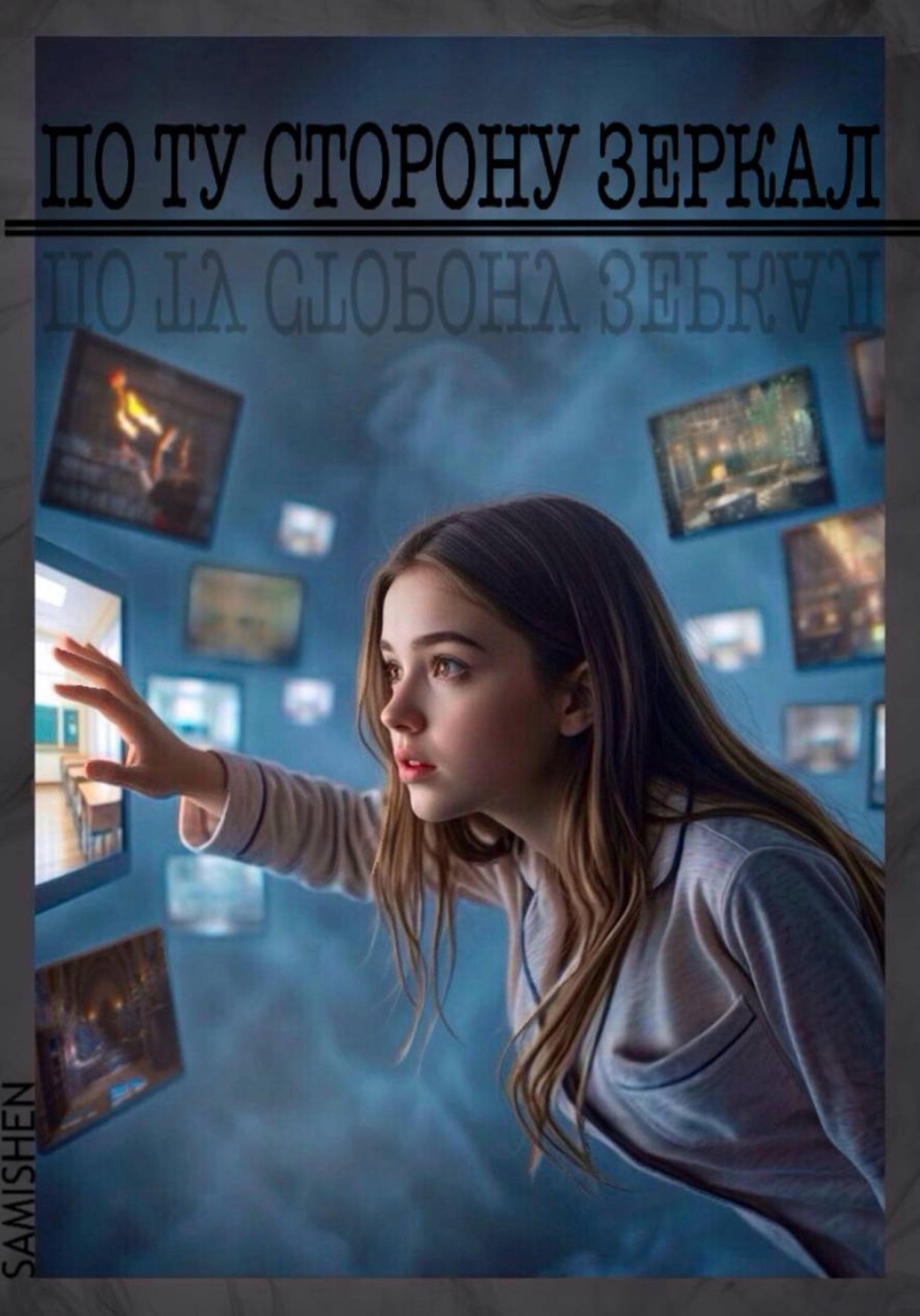 Обложка книги «По ту сторону зеркал»