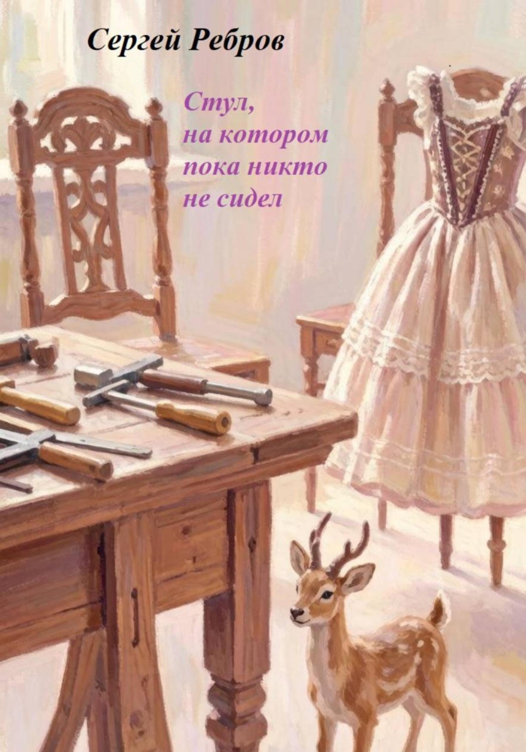 Обложка книги «Стул, на котором пока никто не сидит»