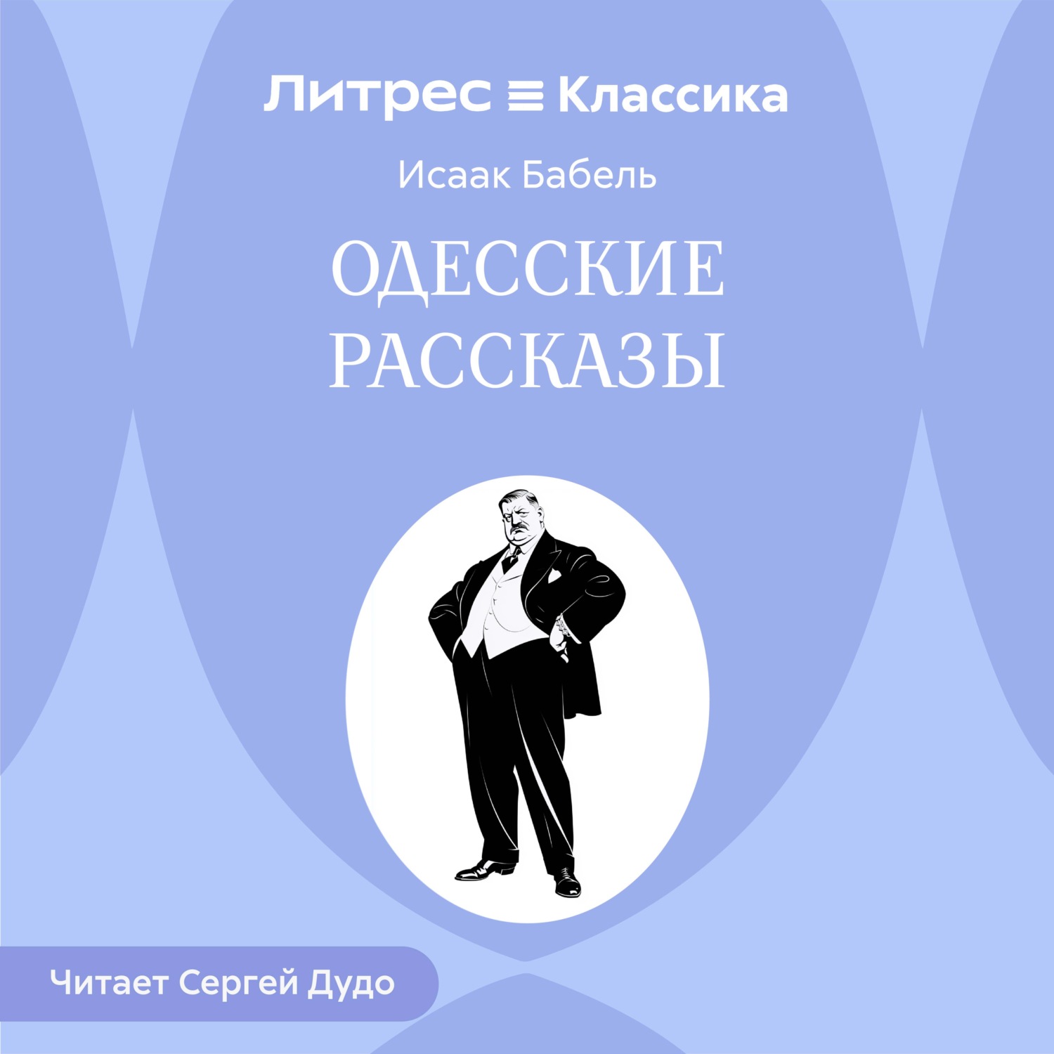 Обложка книги «Одесские рассказы»