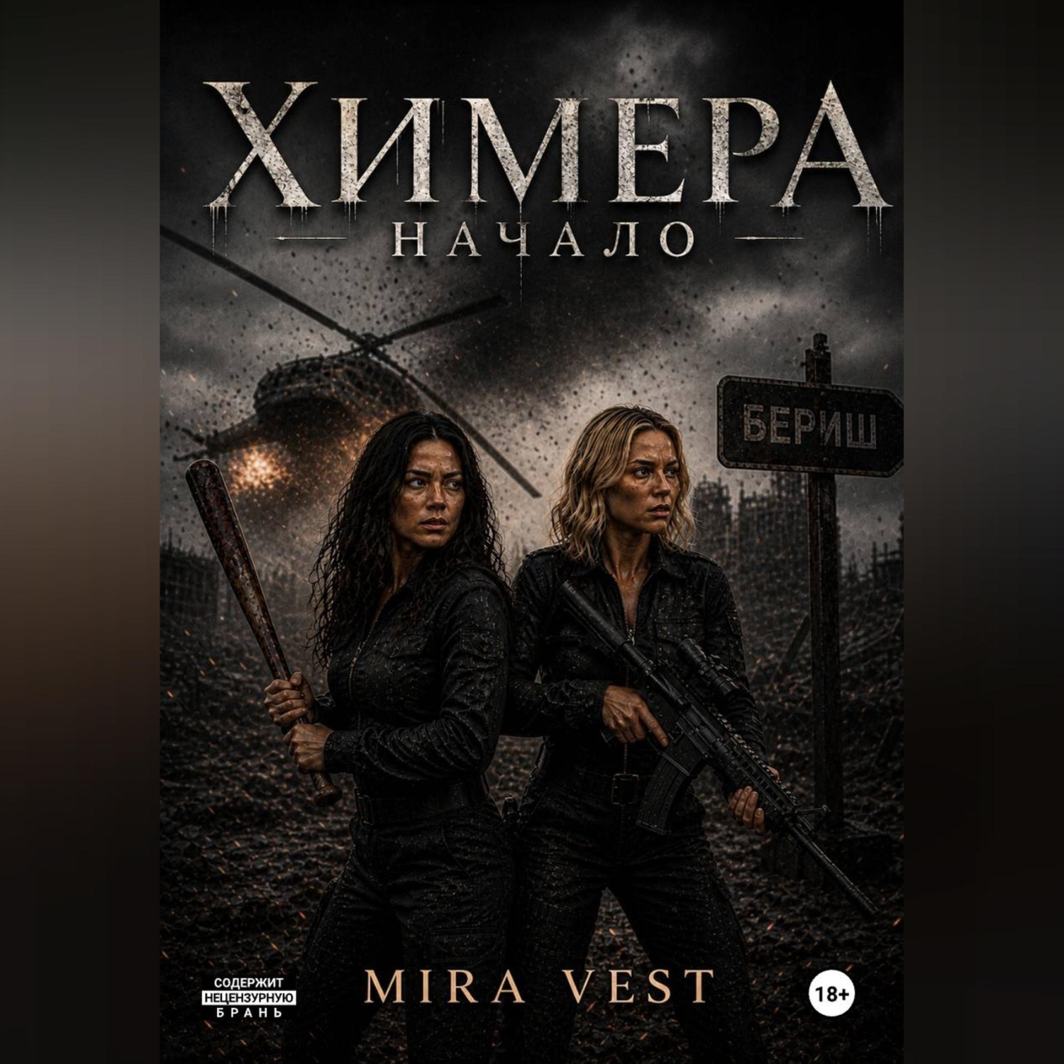 Обложка книги «Химера. Начало»