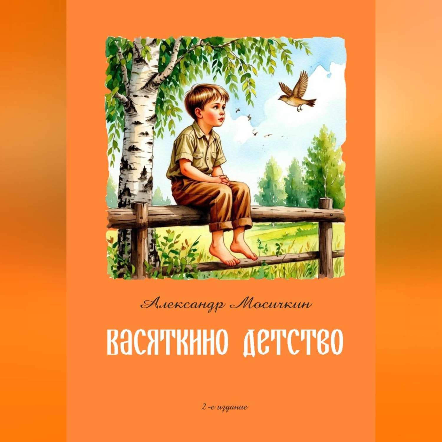 Обложка книги «Васяткино детство»