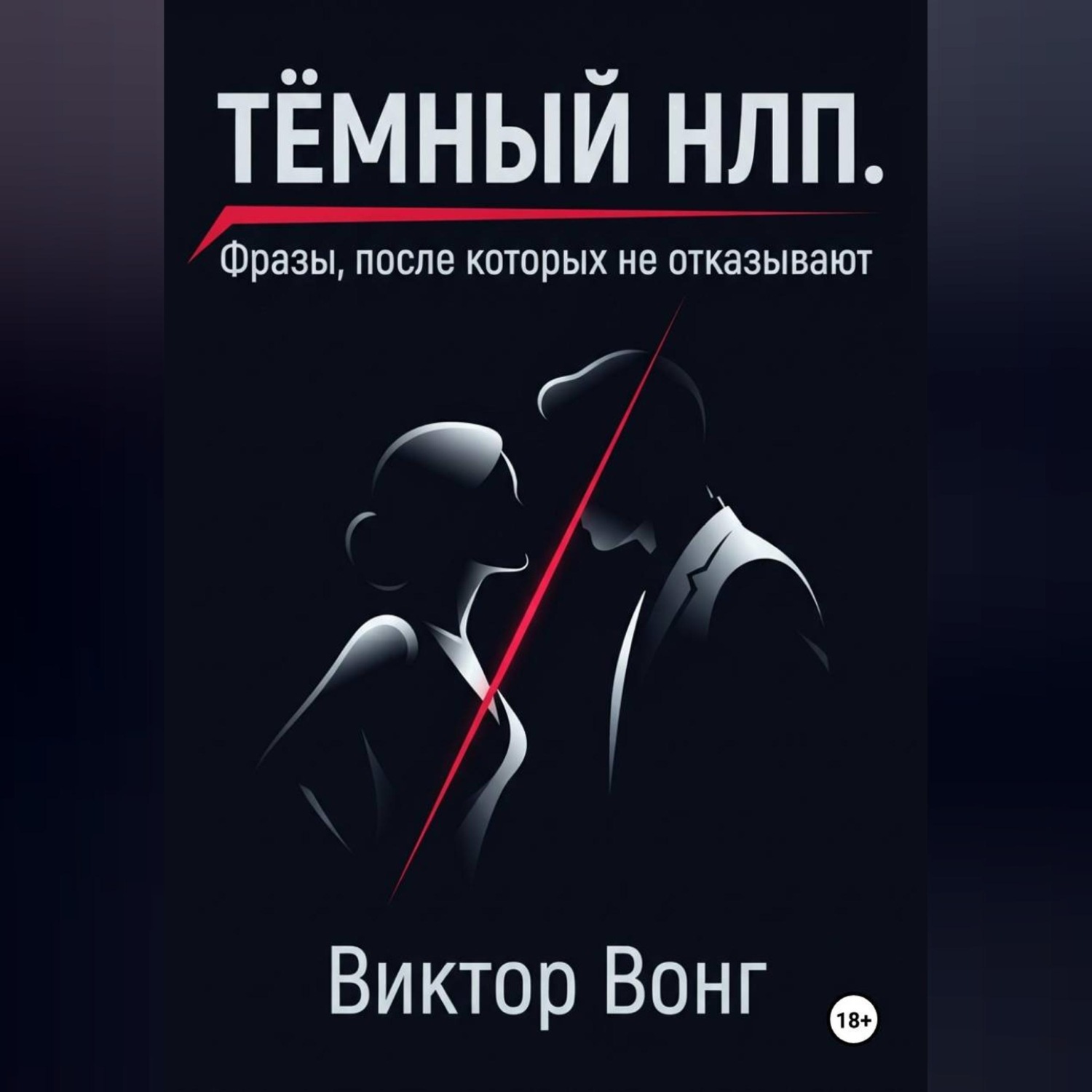 Обложка книги «Тёмный НЛП. Фразы, после которых не отказывают»