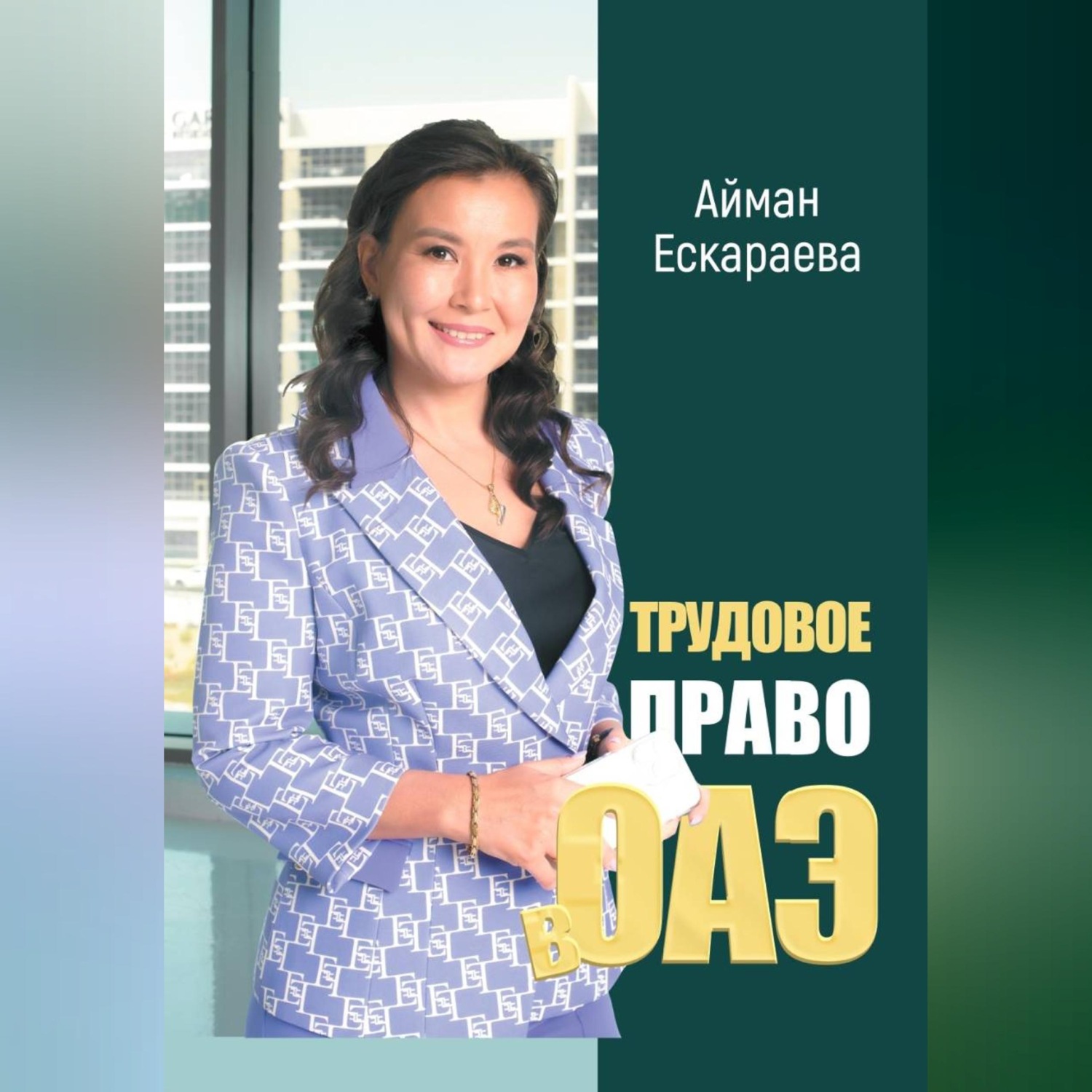 Обложка книги «Трудовое право в ОАЭ»
