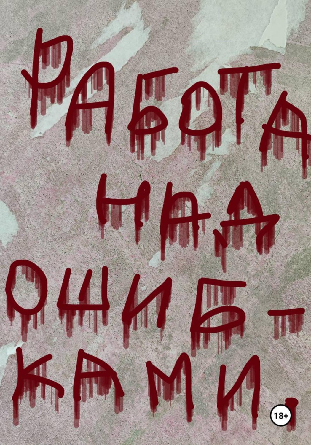 Обложка книги «Работа над ошибками»