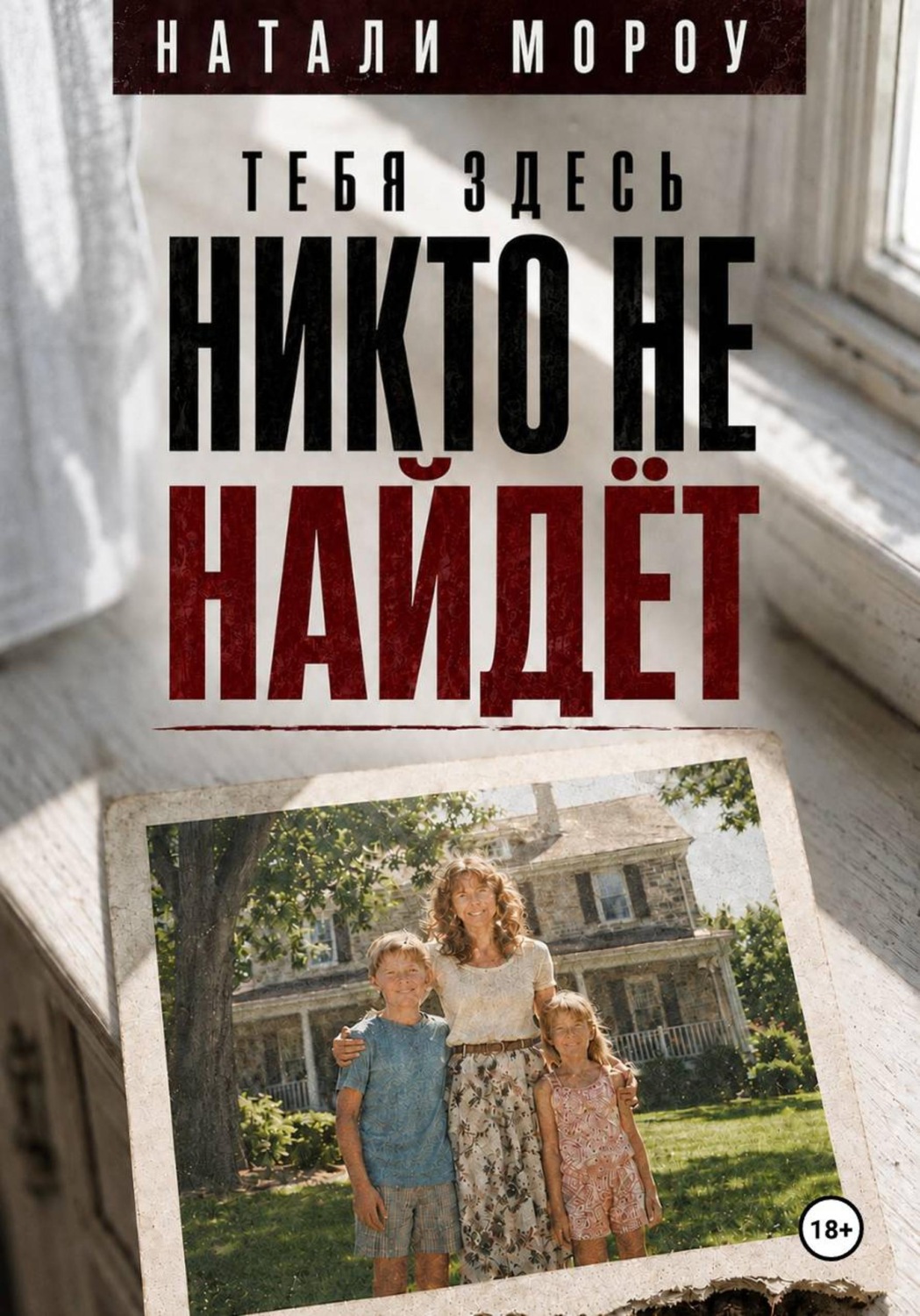 Обложка книги «Тебя здесь никто не найдёт»