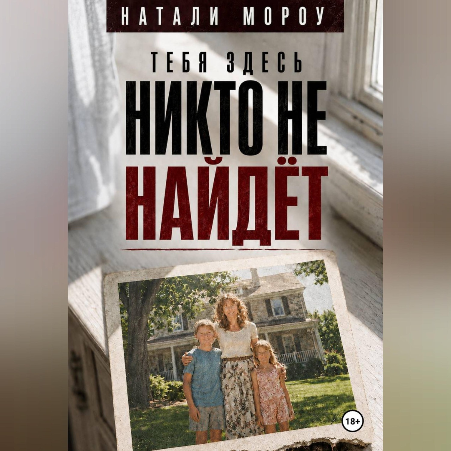 Обложка книги «Тебя здесь никто не найдёт»